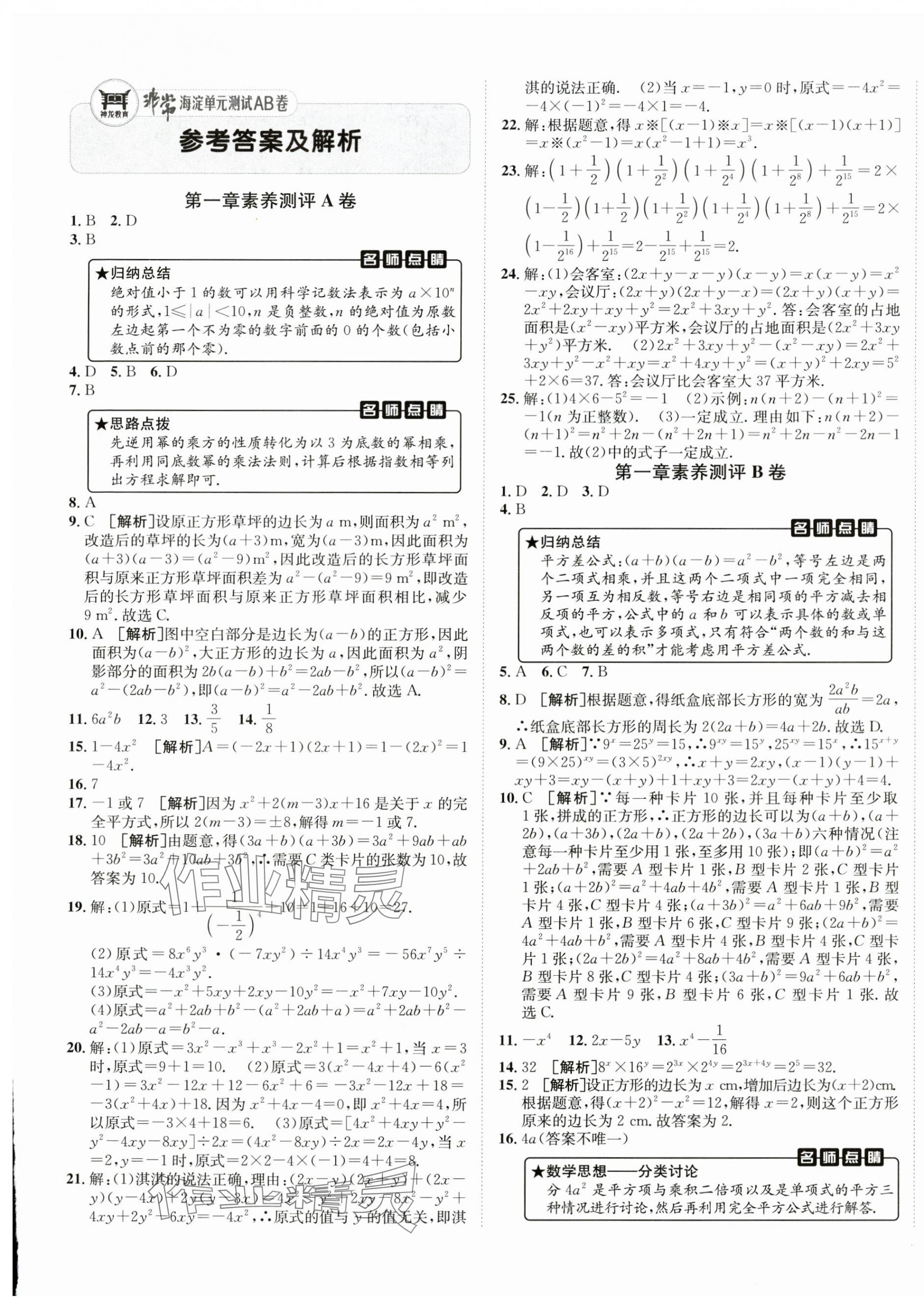 2025年海淀單元測試AB卷七年級數(shù)學下冊北師大版 第1頁