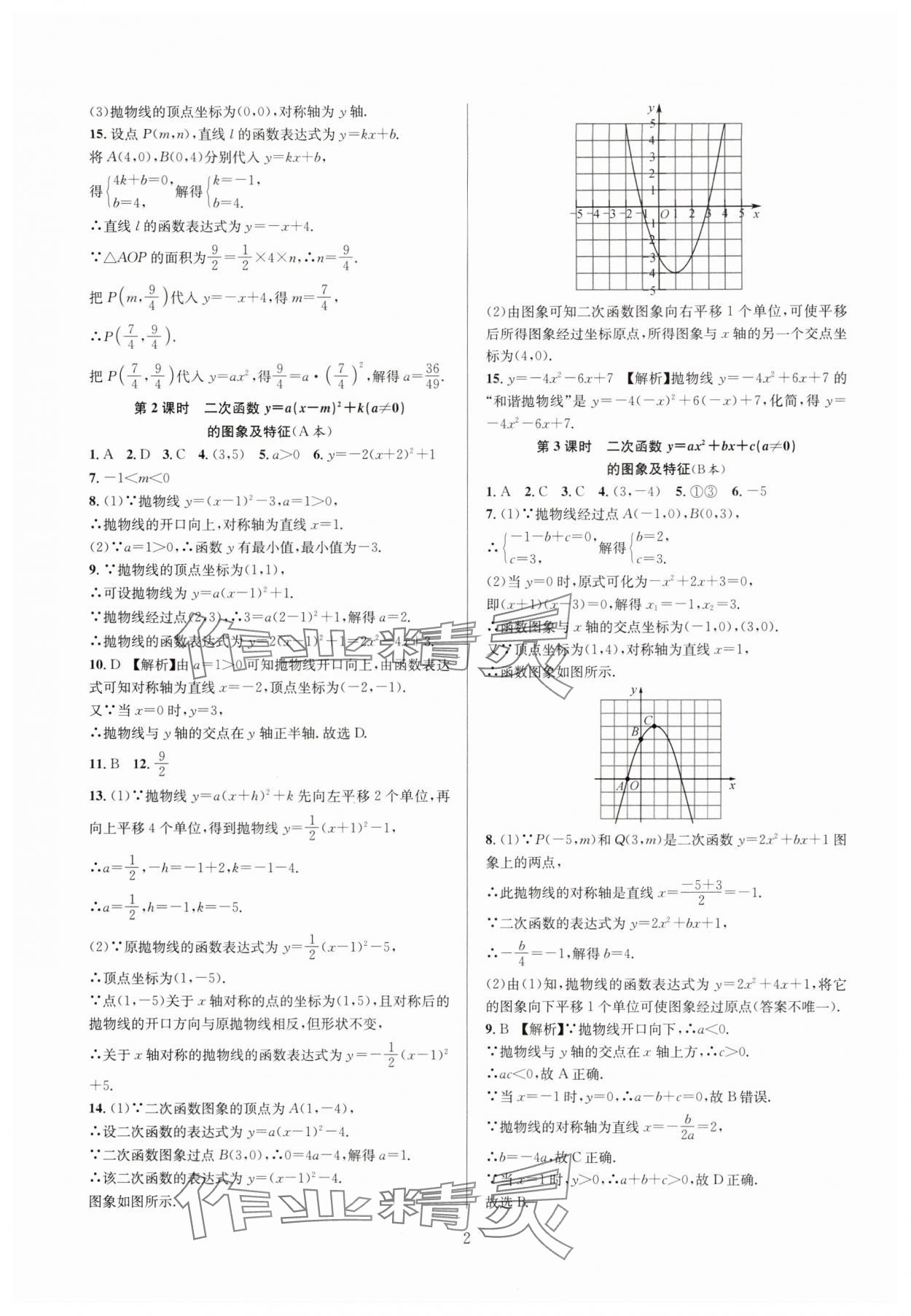 2024年全优新同步九年级数学全一册浙教版 参考答案第2页