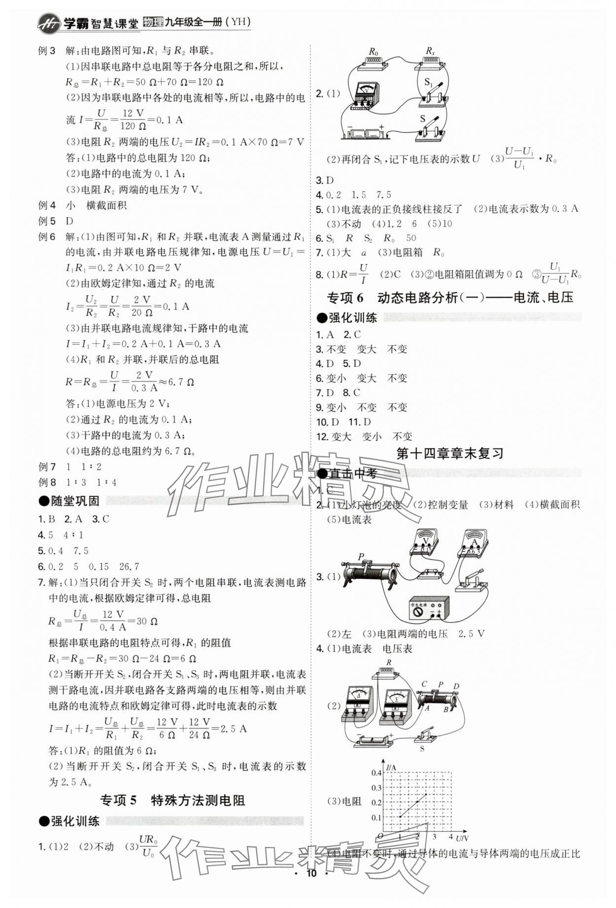 2024年學(xué)霸智慧課堂九年級(jí)物理全一冊(cè)滬粵版 參考答案第10頁(yè)