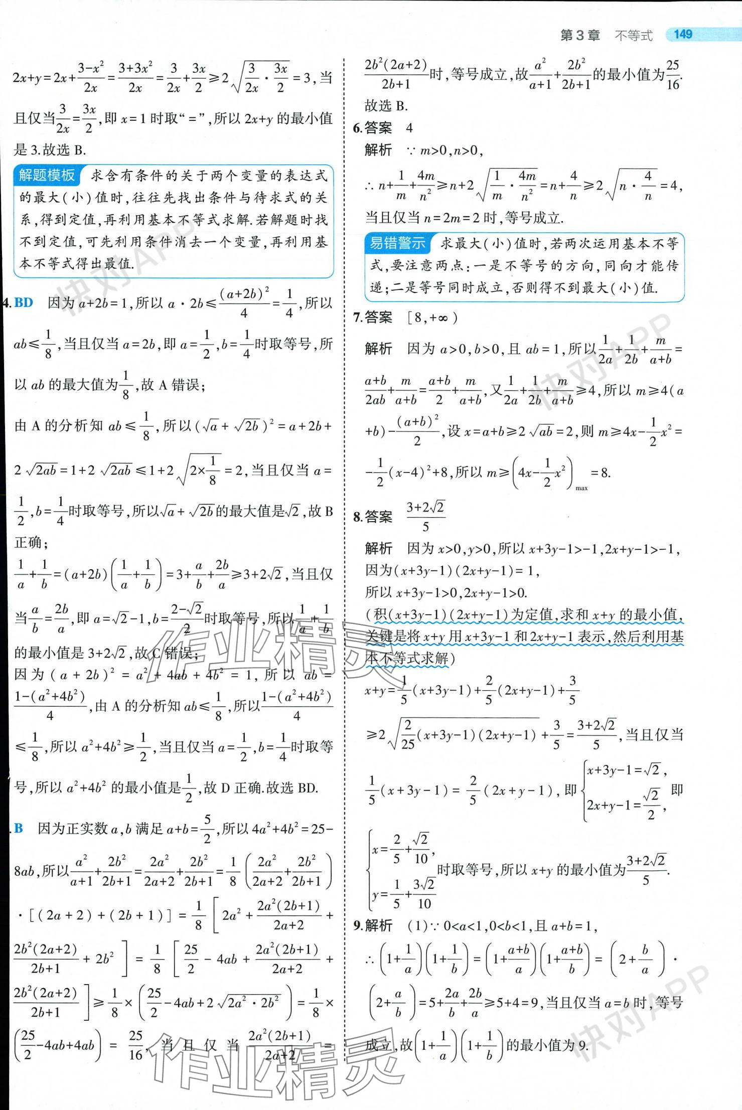 2024年5年高考3年模擬高中數(shù)學(xué)必修第一冊(cè)蘇教版 參考答案第23頁(yè)