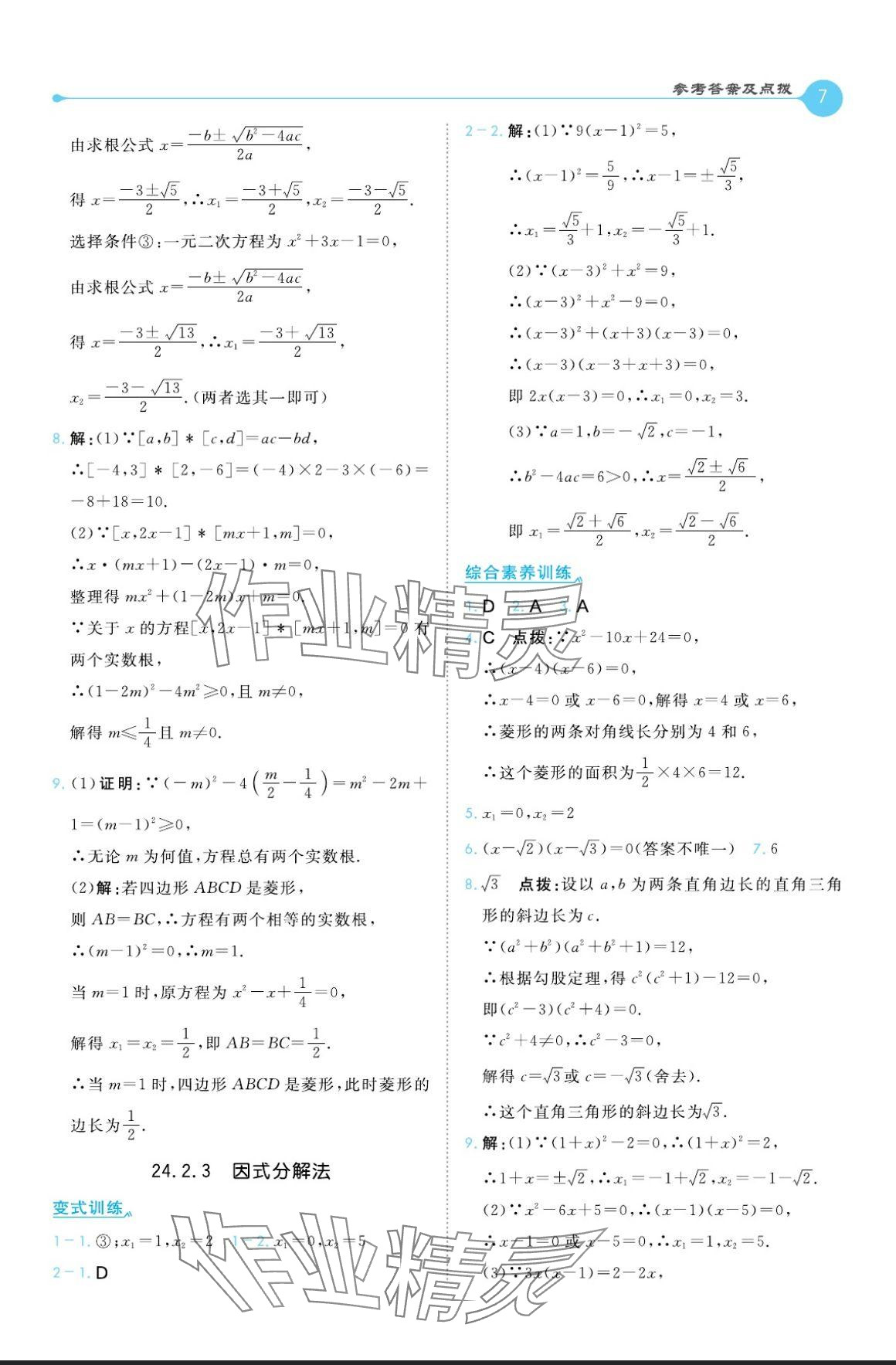 2024年特高級教師點撥九年級數(shù)學上冊冀教版 參考答案第7頁