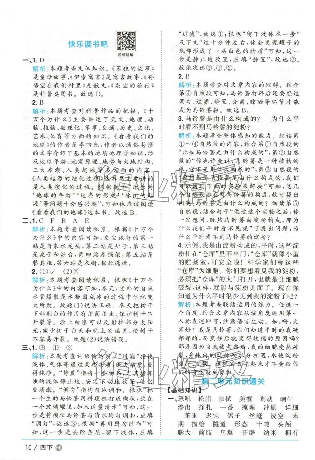 2025年陽光同學課時優(yōu)化作業(yè)四年級語文下冊人教版河北專版 第10頁