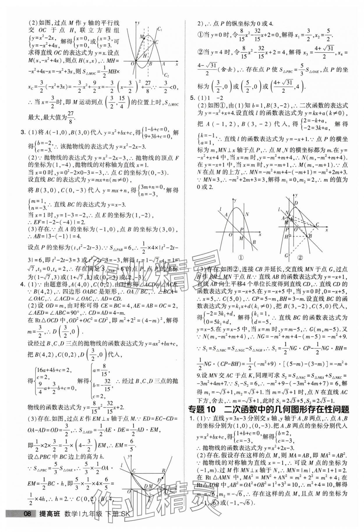 2024年經(jīng)綸學典提高班九年級數(shù)學下冊蘇科版 參考答案第8頁