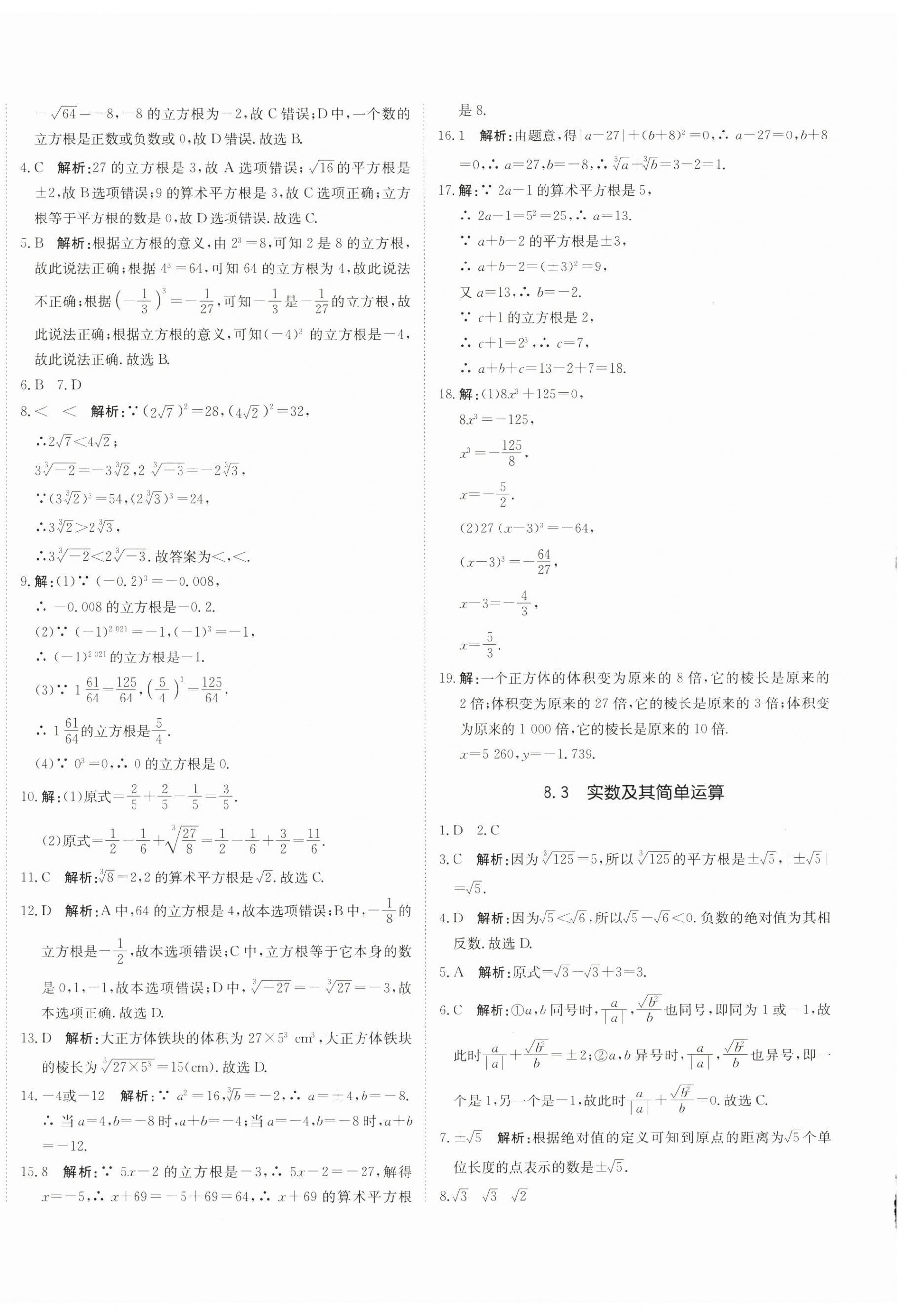 2026年新目标检测同步单元测试卷七年级数学下册人教版&nbsp;第8页