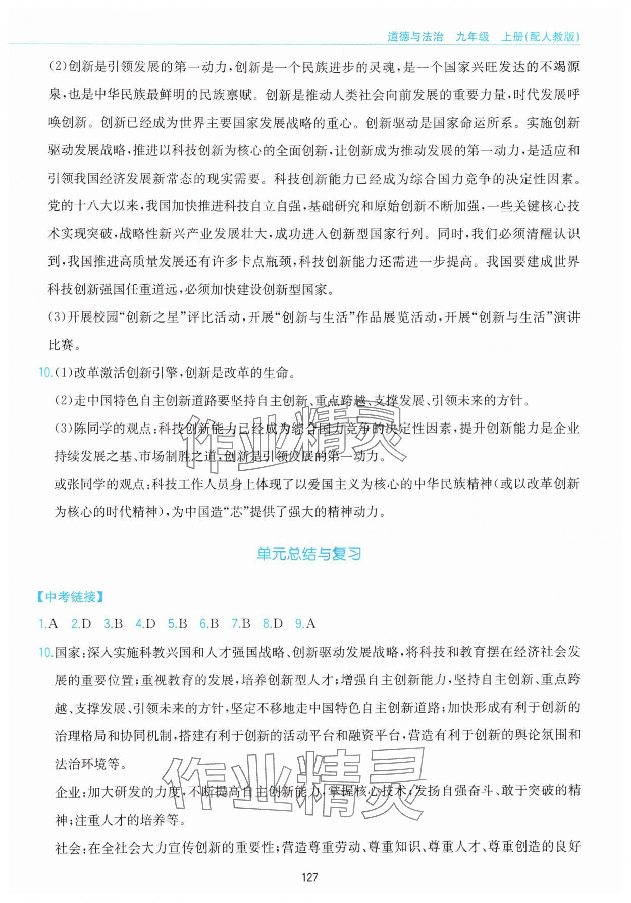 2024年新編基礎(chǔ)訓(xùn)練黃山書社九年級道德與法治上冊人教版 參考答案第3頁