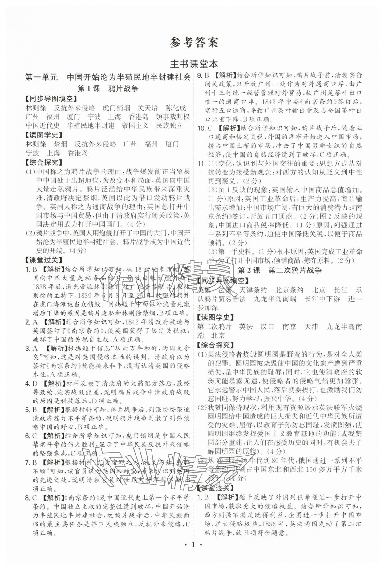 2025年新结构学习测评八年级历史上册人教版 参考答案第1页