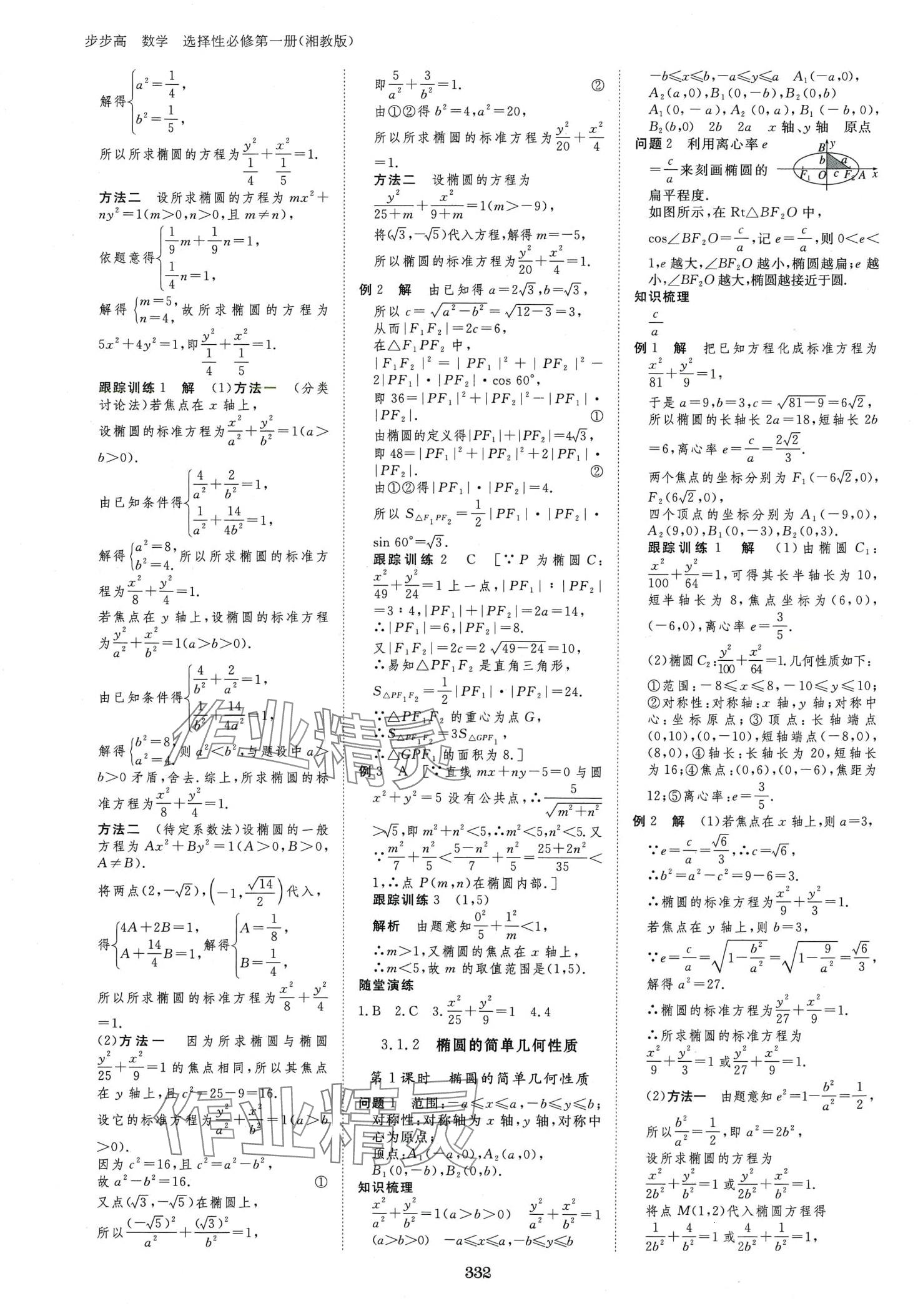 2024年步步高學習筆記高中數(shù)學選擇性必修第一冊湘教版 第23頁