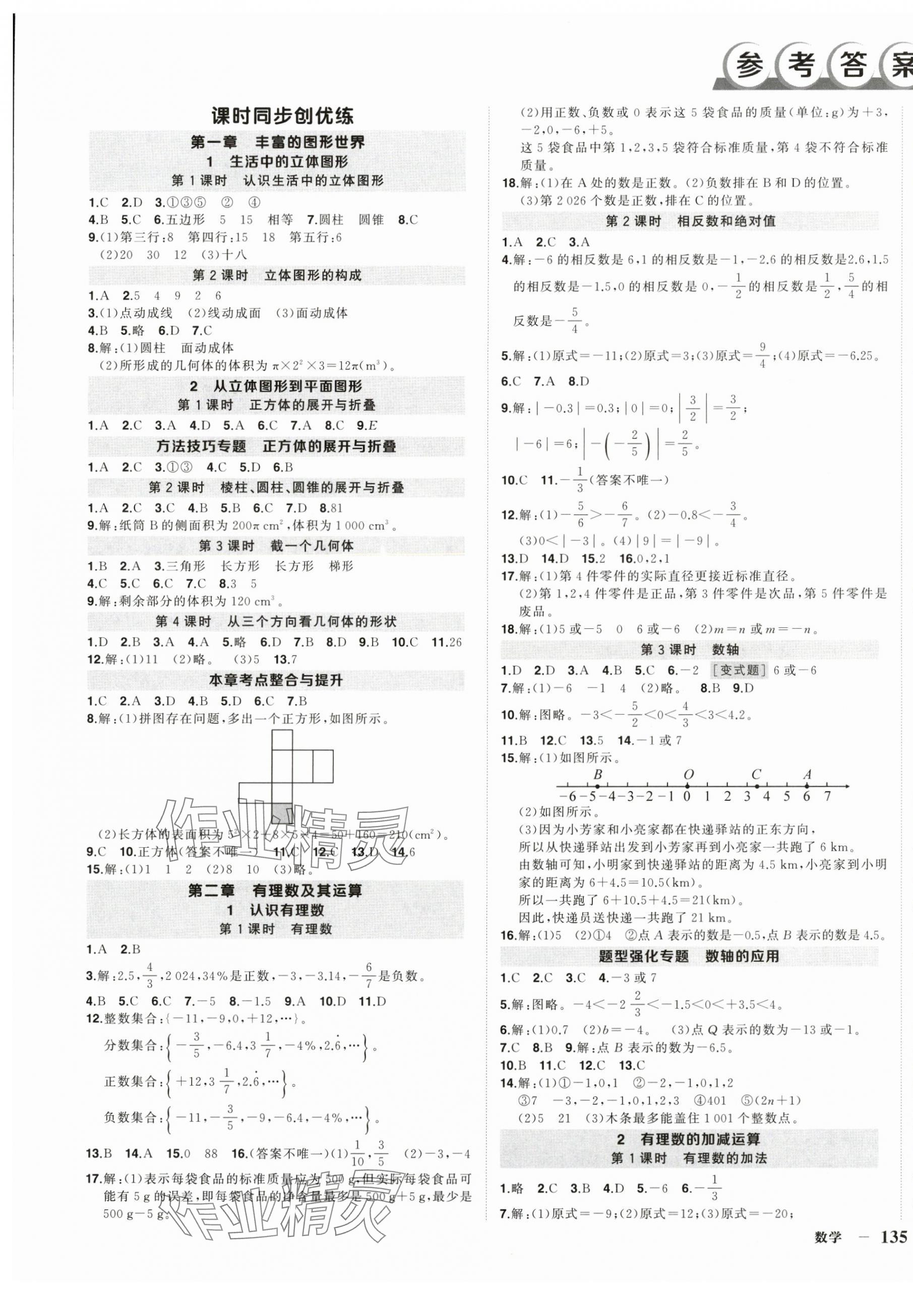 2025年状元成才路创优作业七年级数学上册北师大版 第1页