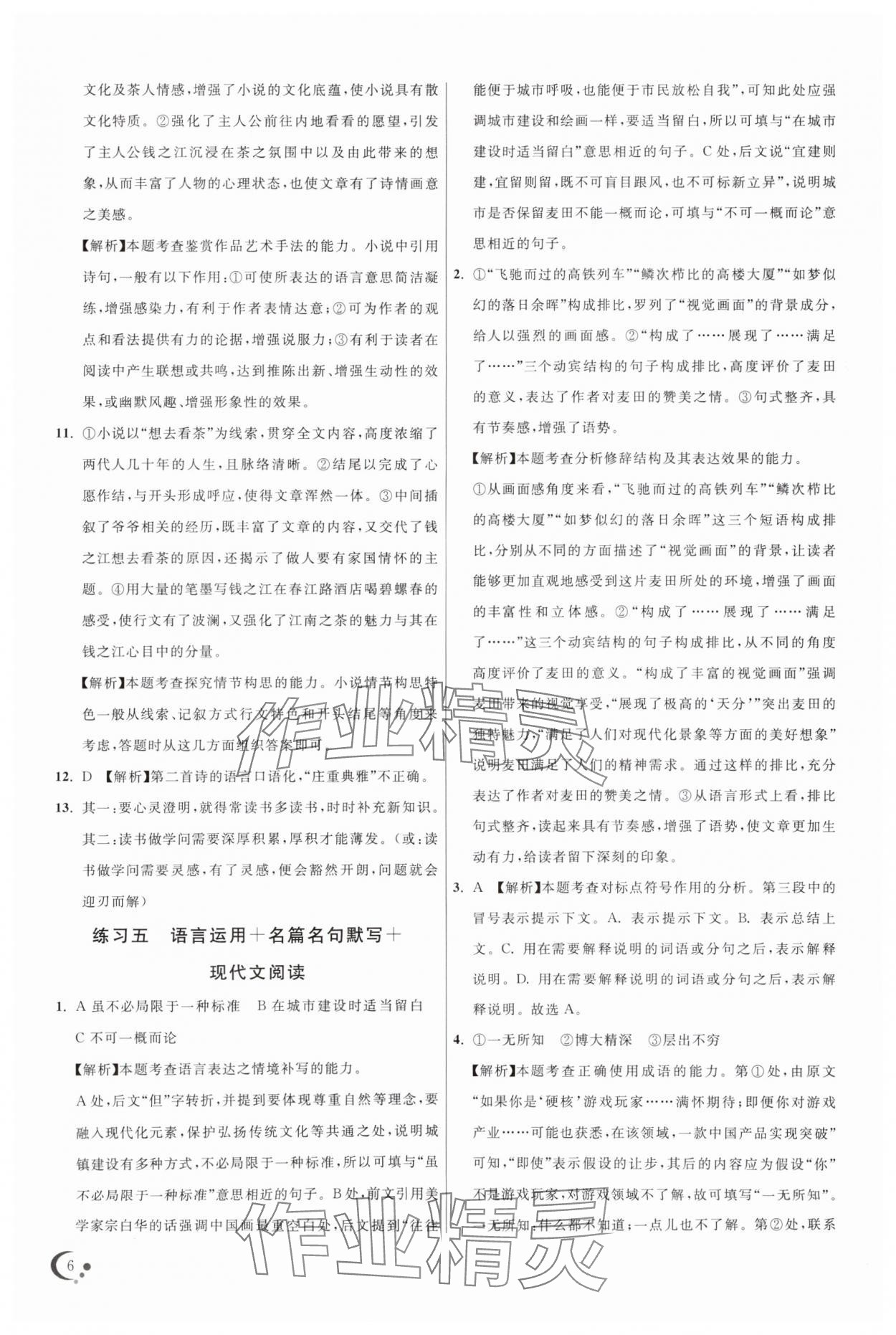 2025年非常假期南京出版社高一語文通用版 第6頁