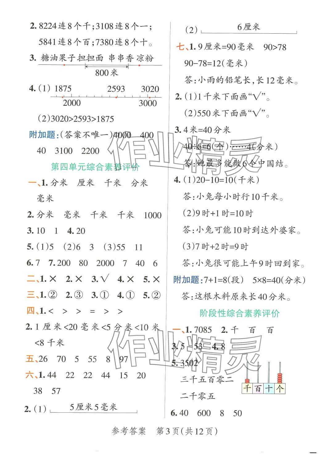 2024年小學(xué)學(xué)霸單元期末標(biāo)準(zhǔn)卷二年級數(shù)學(xué)下冊北師大版 第3頁