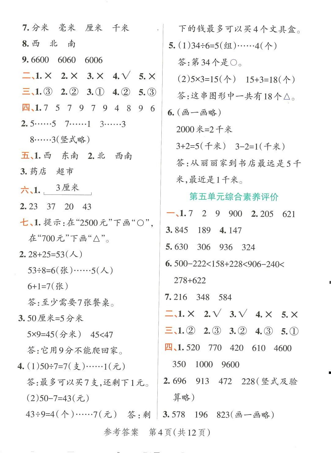 2024年小學(xué)學(xué)霸單元期末標(biāo)準(zhǔn)卷二年級數(shù)學(xué)下冊北師大版 第4頁