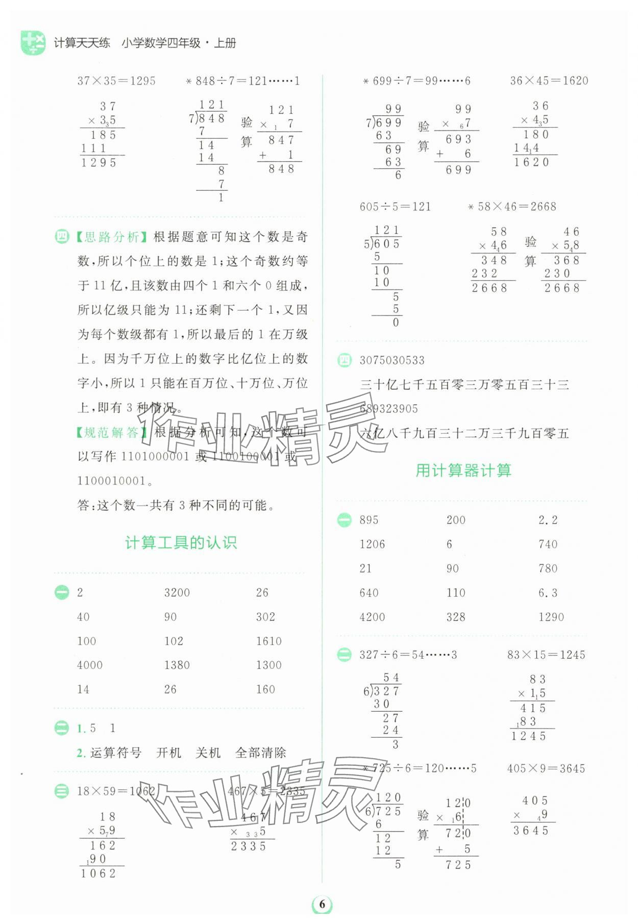 2025年金牛耳計算天天練四年級數(shù)學(xué)上冊人教版 第6頁