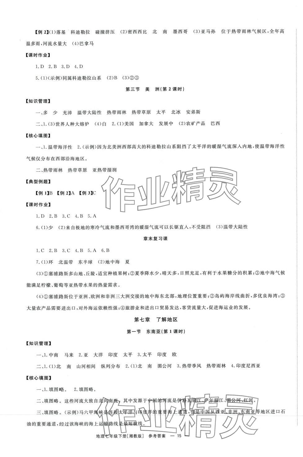 2024年全效學(xué)習(xí)同步學(xué)練測(cè)七年級(jí)地理下冊(cè)湘教版 第3頁(yè)