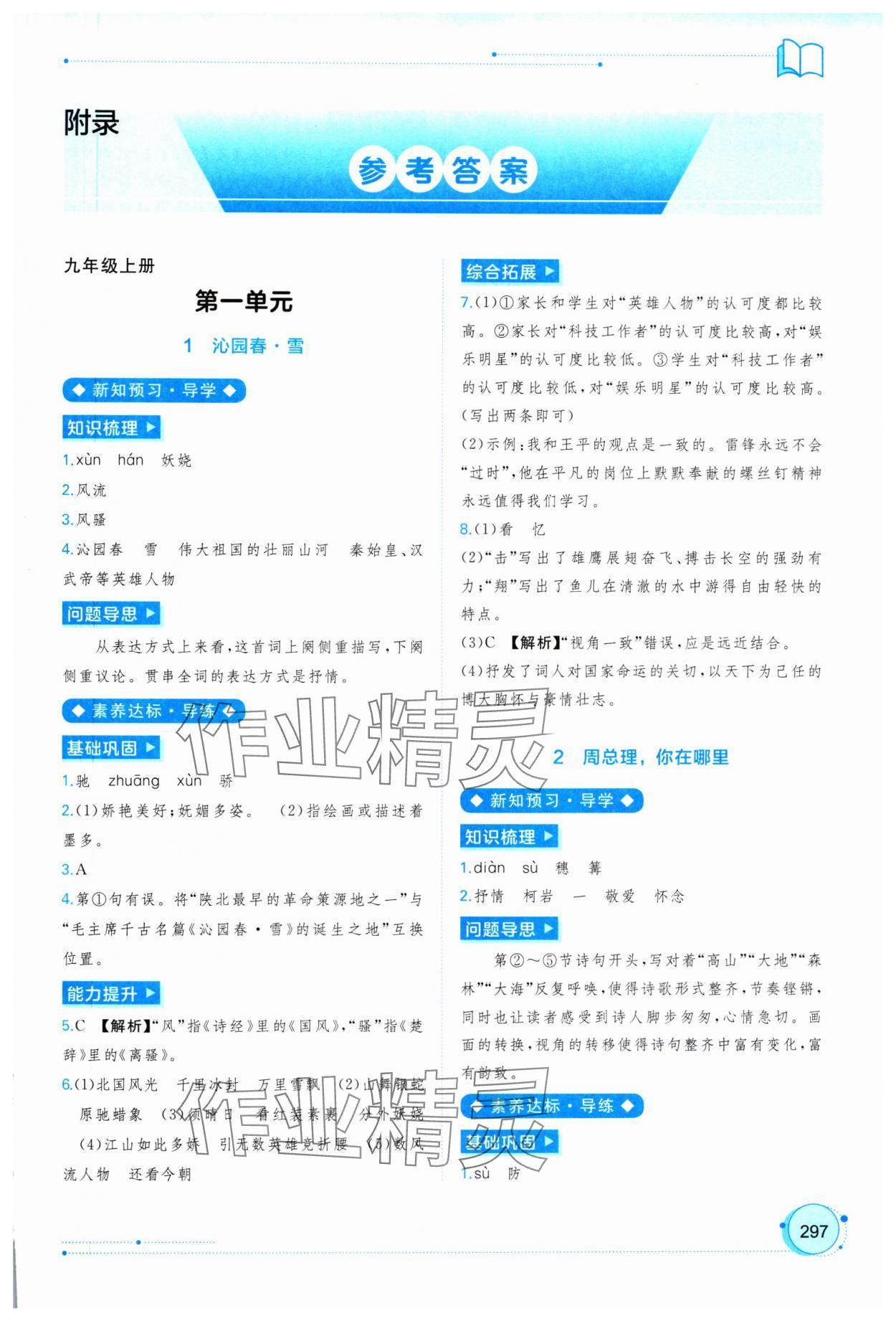 2025年新课程学习与测评同步学习九年级语文全一册人教版 第1页