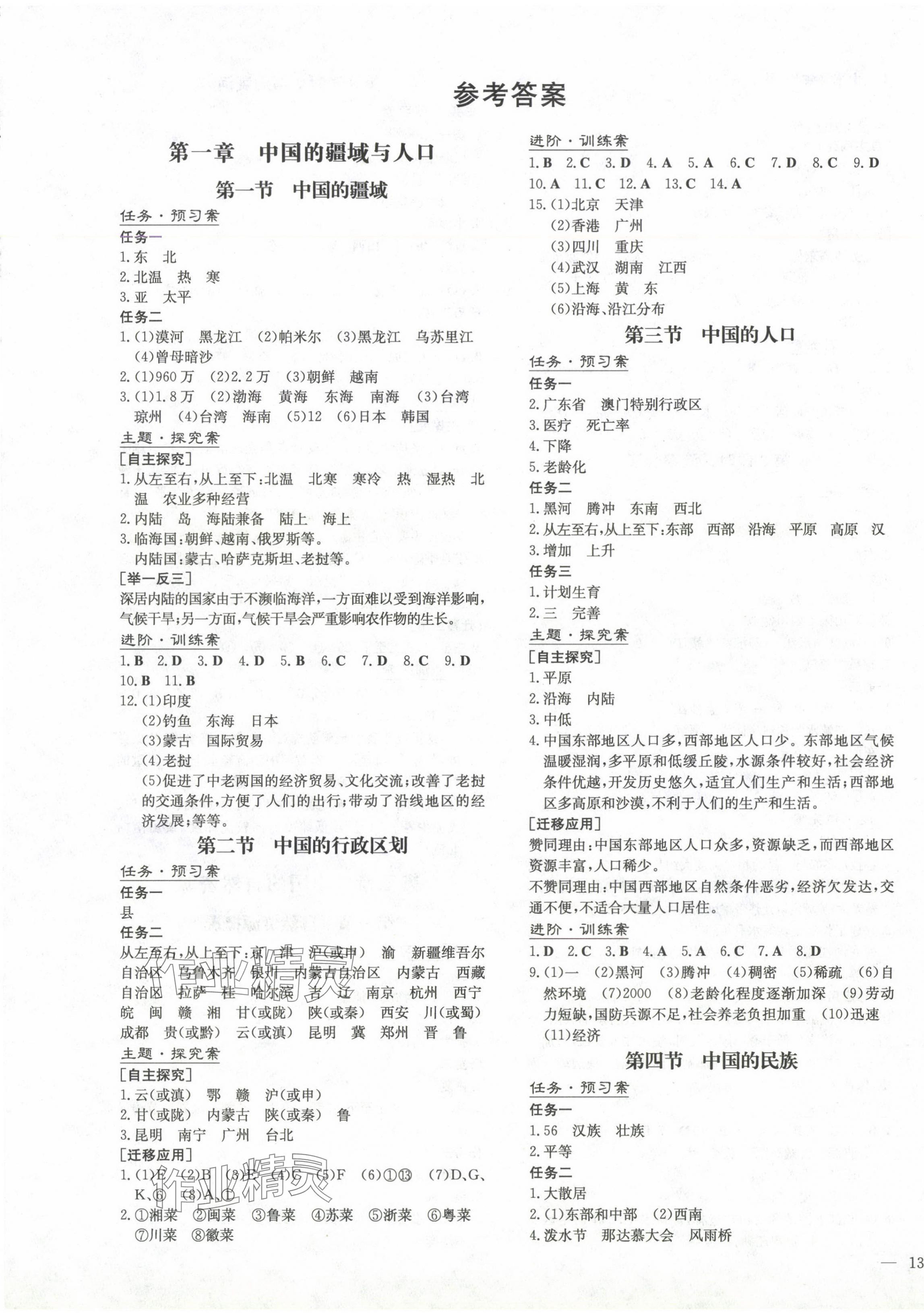 2024年初中同步学习导与练导学探究案八年级地理上册湘教版 第1页