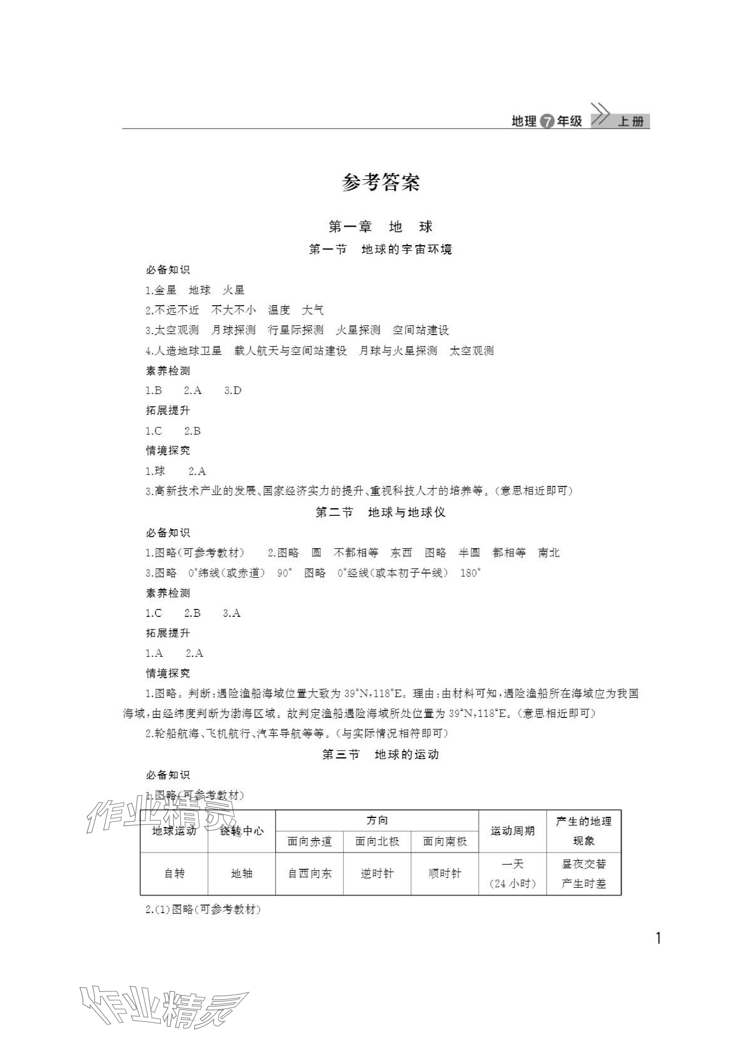 2024年課堂作業(yè)武漢出版社七年級(jí)地理上冊(cè)人教版 參考答案第1頁