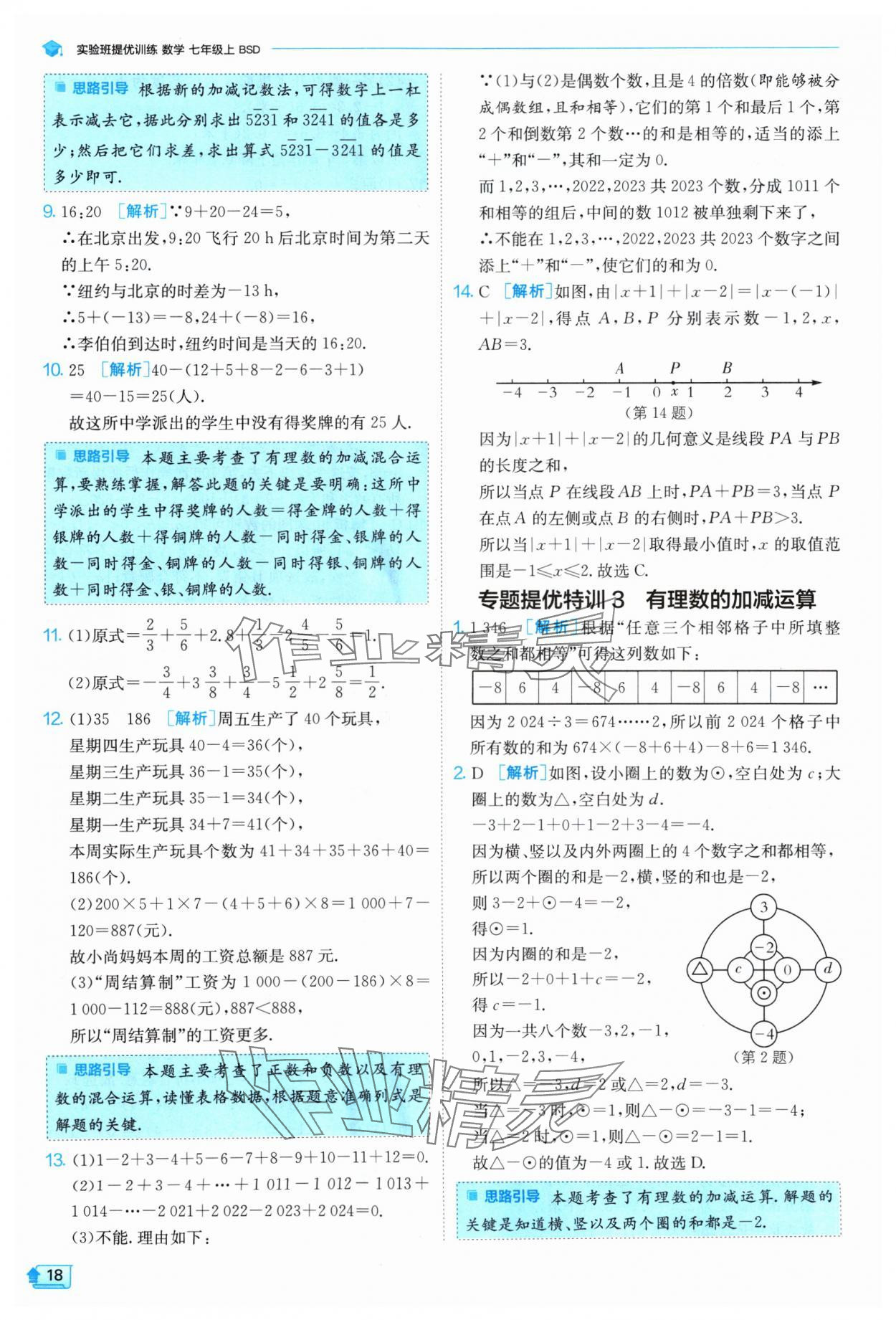 2024年實驗班提優(yōu)訓練七年級數(shù)學上冊北師大版 參考答案第18頁