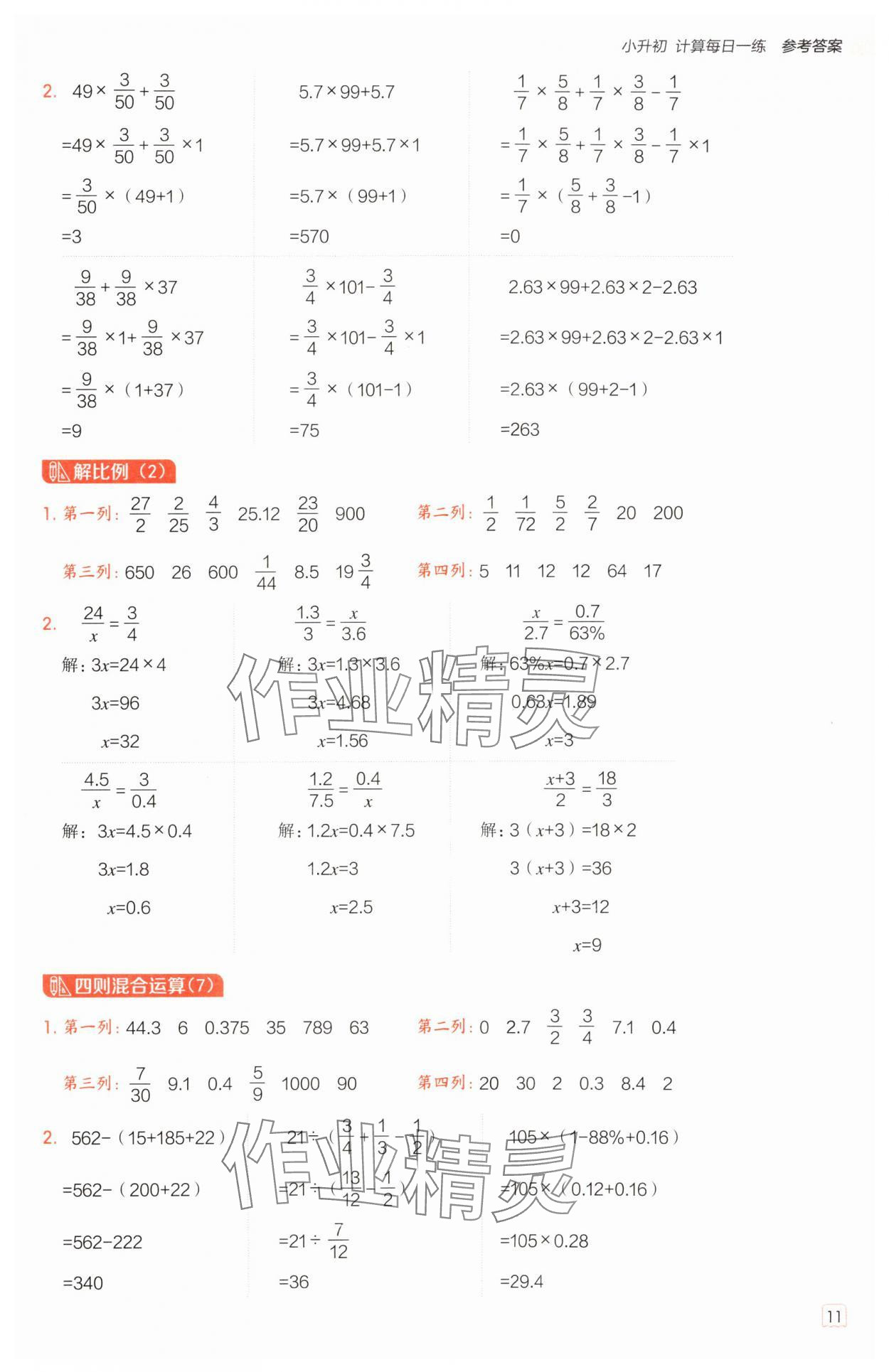 2025年星級口算天天練六年級數(shù)學(xué)下冊北師大版 參考答案第10頁