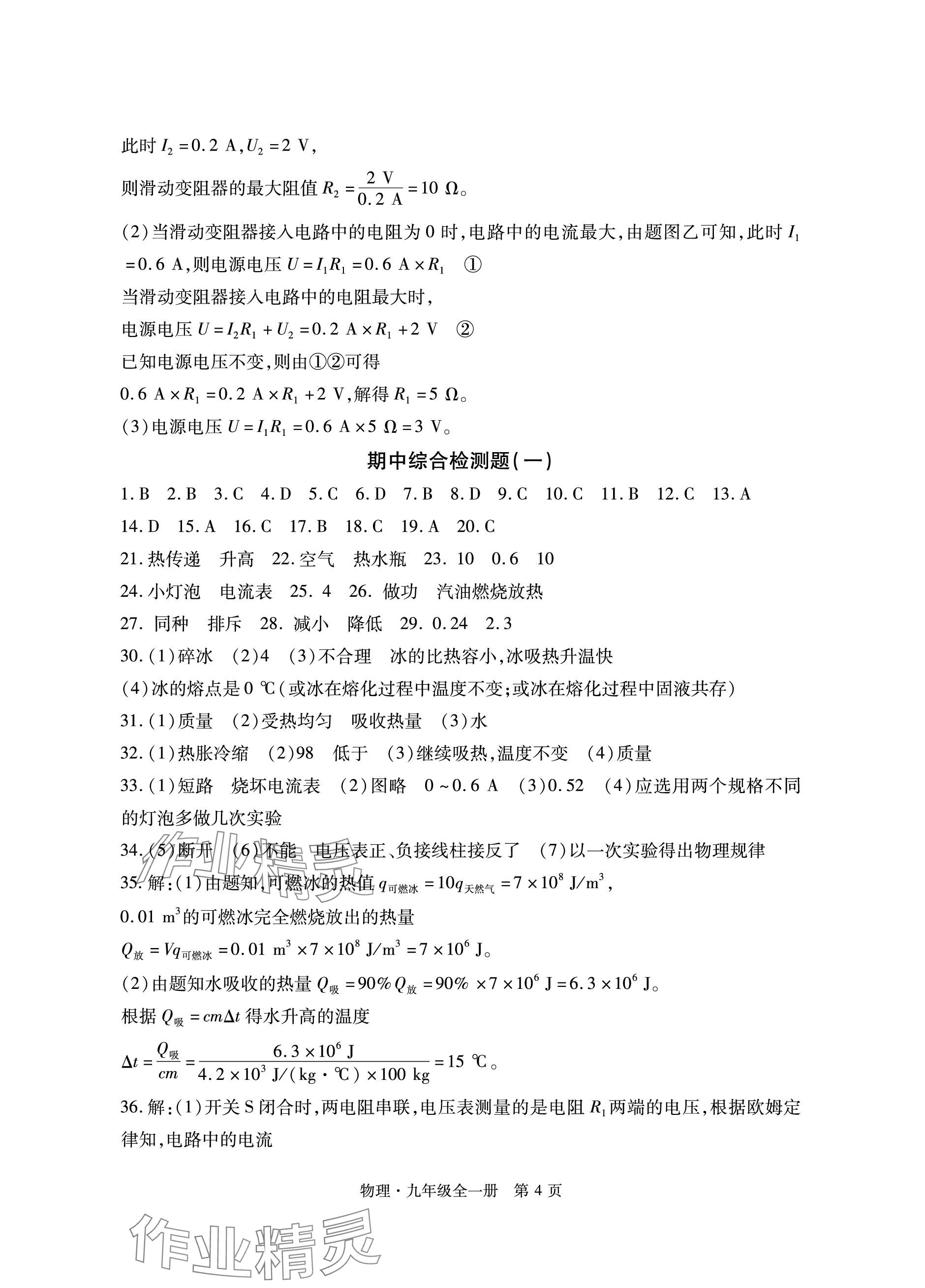 2023年初中同步練習(xí)冊(cè)自主測(cè)試卷九年級(jí)物理全一冊(cè)滬科版 參考答案第4頁