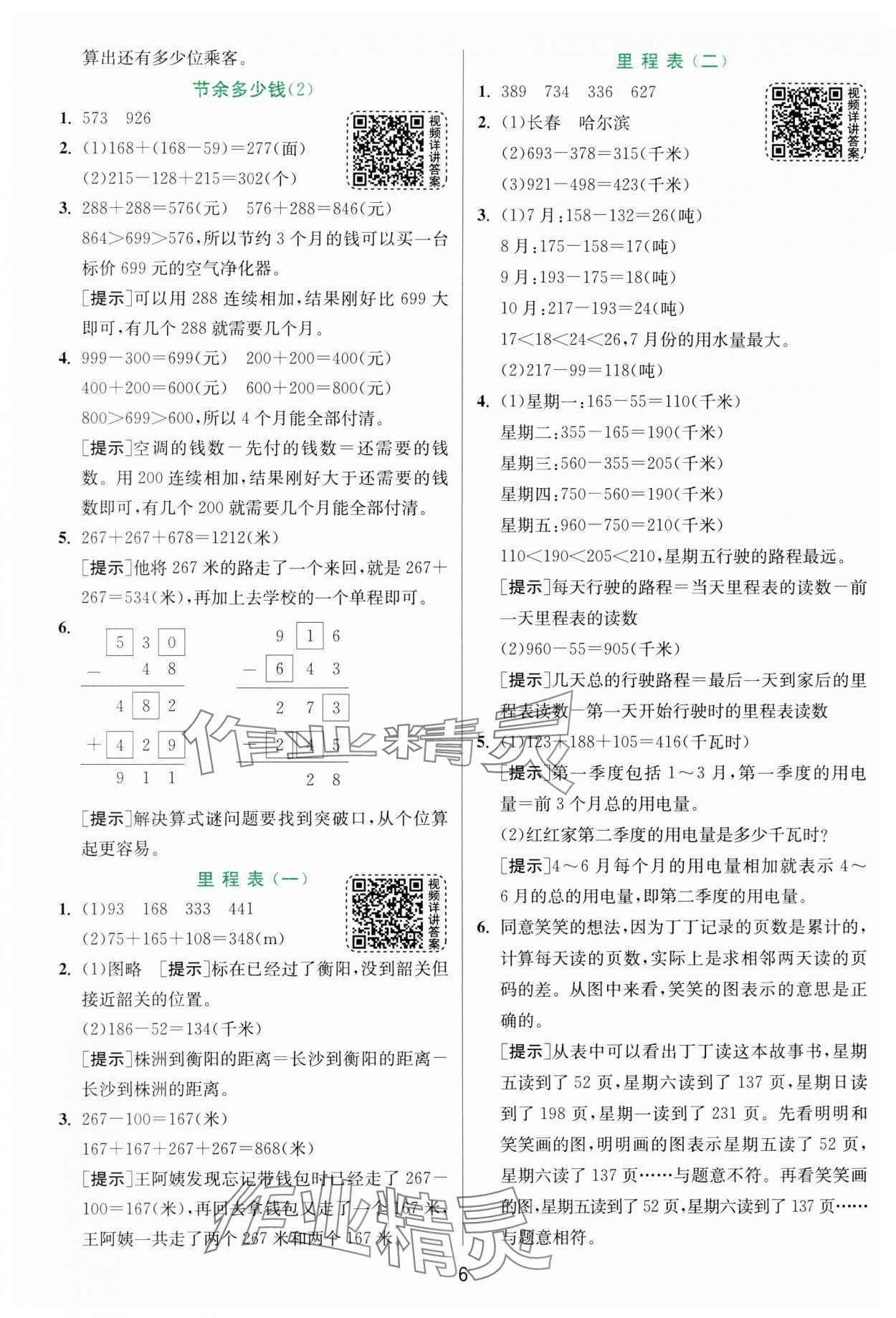 2024年實驗班提優(yōu)訓練三年級數(shù)學上冊北師大版 參考答案第6頁