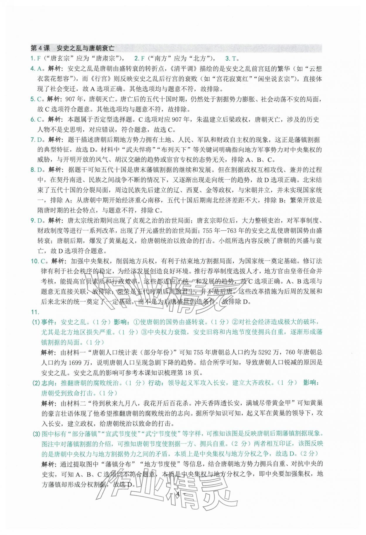 2026年练习精编七年级历史下册人教版&nbsp;参考答案第4页