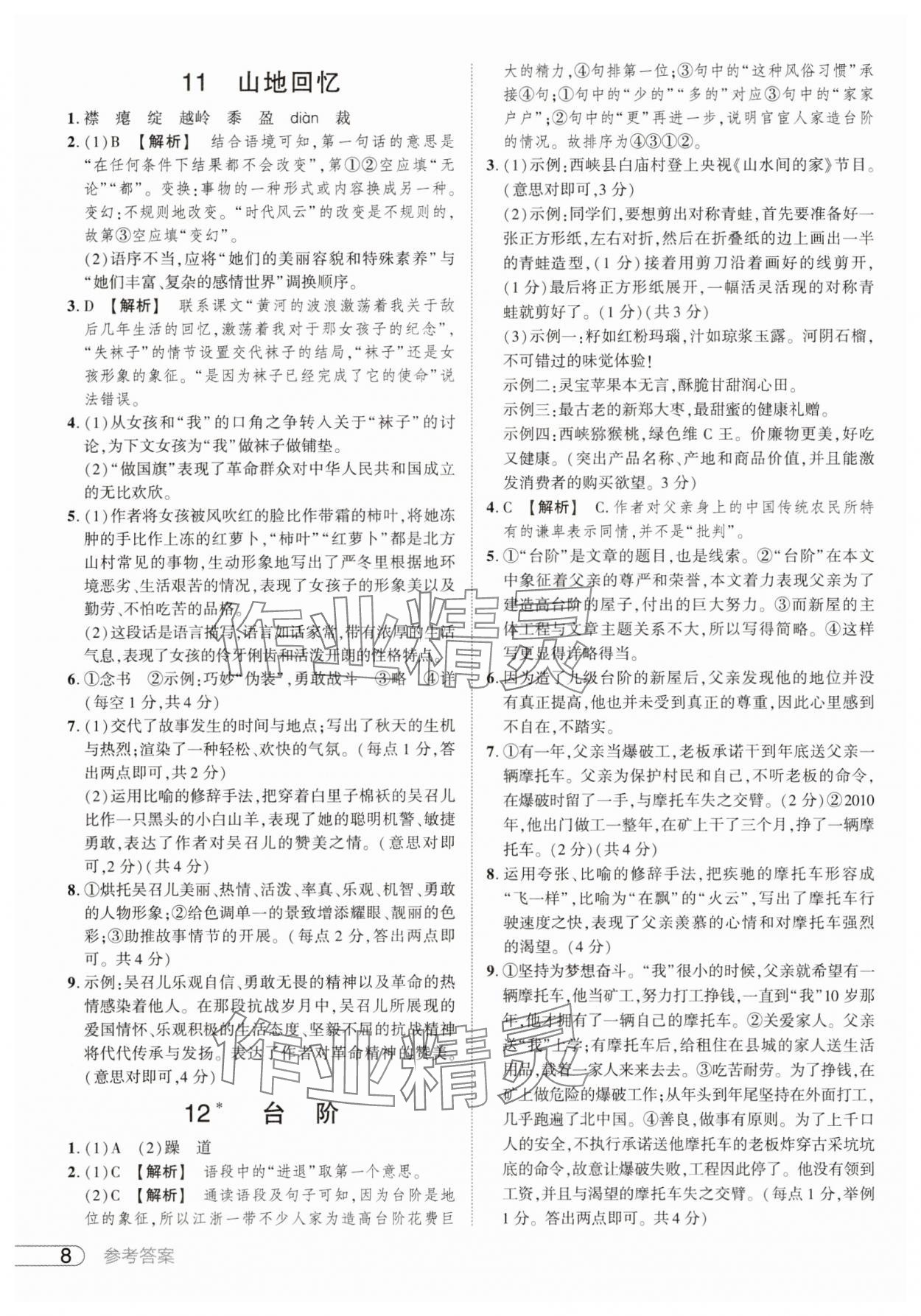 2025年鼎成中考活页好题七年级语文下册人教版河南专版 参考答案第8页