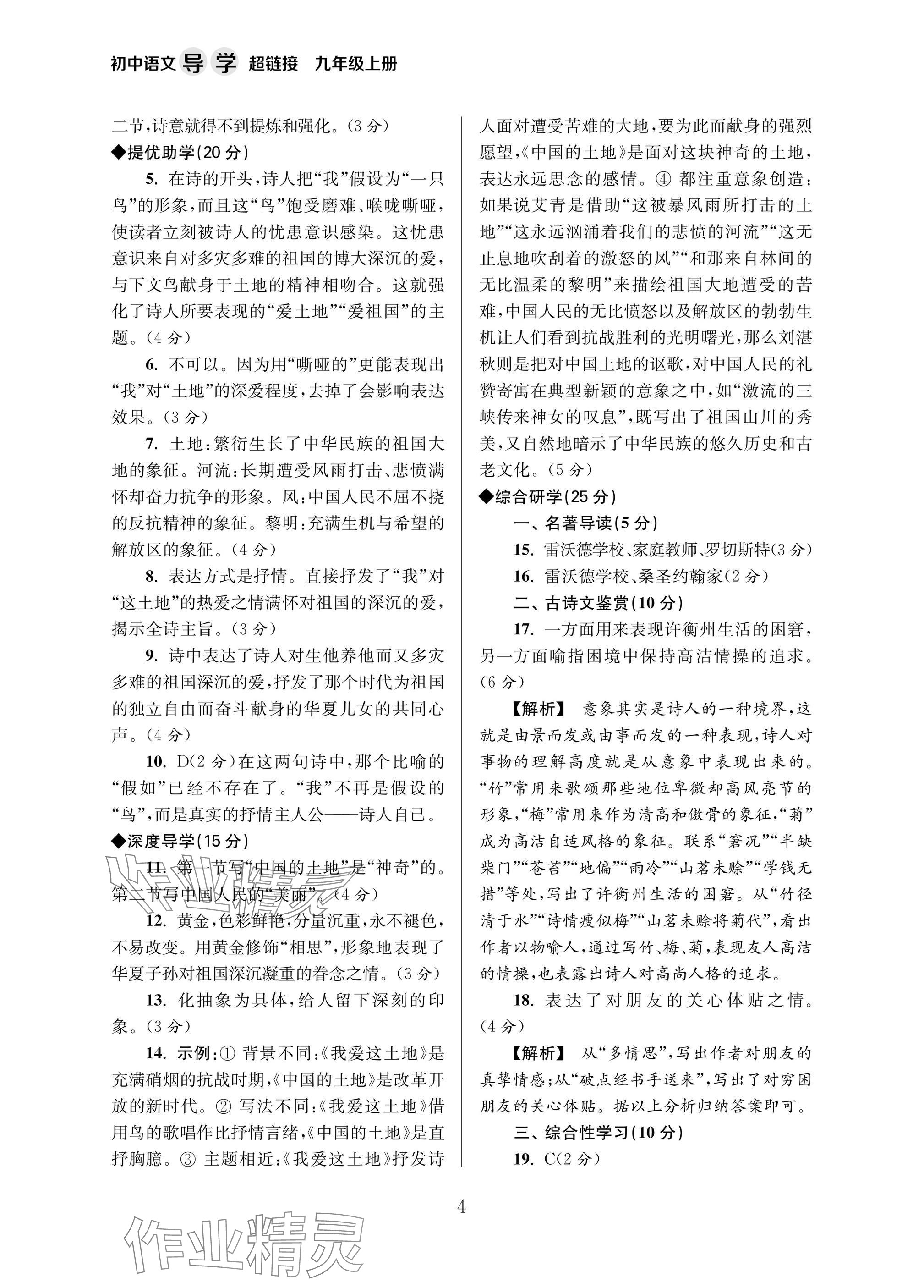 2025年导学超链接九年级语文上册人教版&nbsp;参考答案第4页