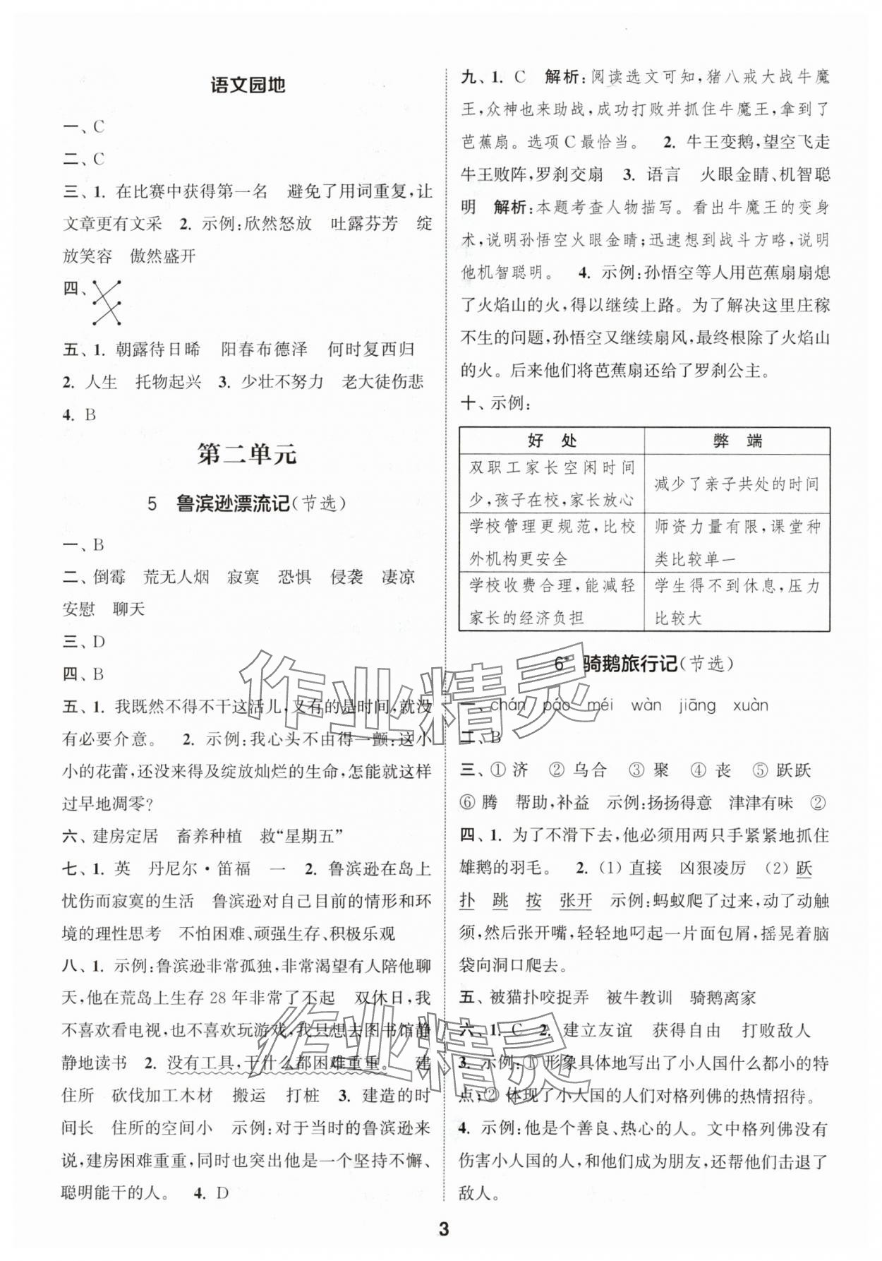 2024年通城學典課時作業(yè)本六年級語文下冊人教版江蘇專版 參考答案第3頁