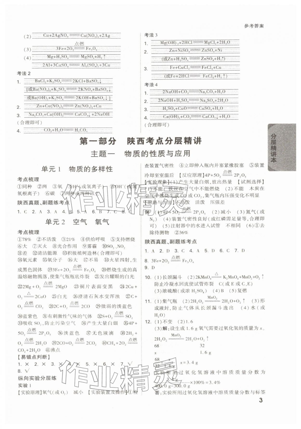 2026年萬唯中考試題研究化學(xué)陜西專版&nbsp;參考答案第3頁(yè)