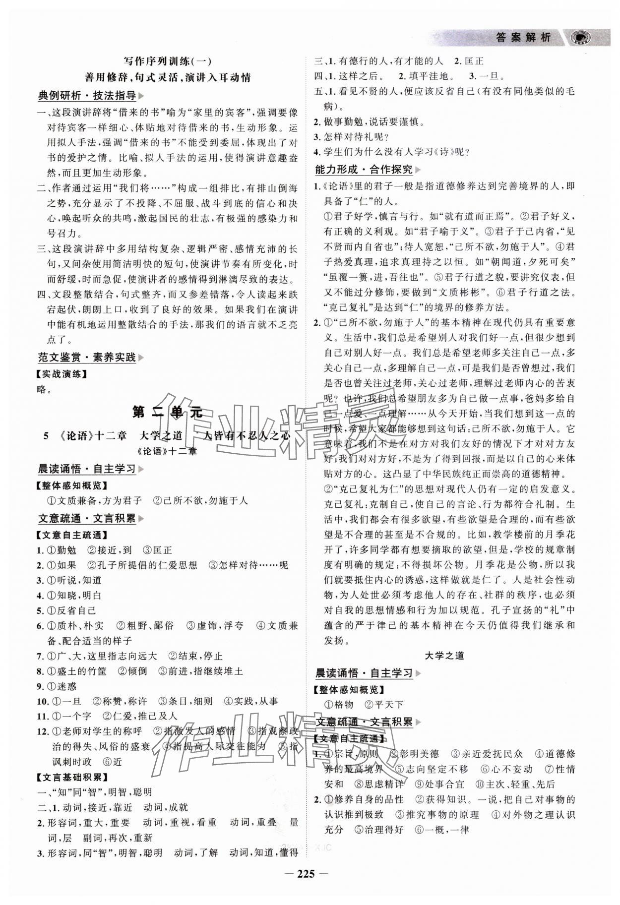 2023年世紀金榜高中全程學(xué)習(xí)方略高中語文選擇性必修上冊 參考答案第4頁