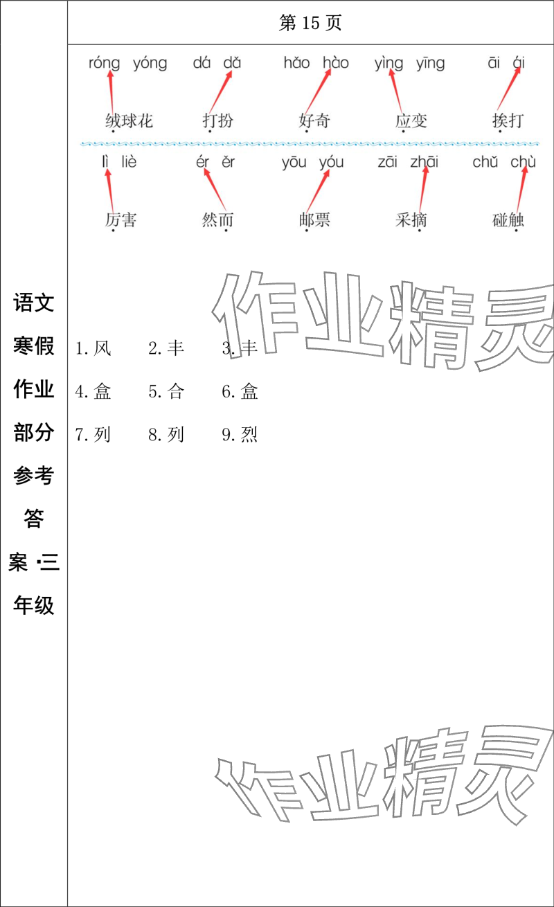 2024年寒假作业长春出版社三年级语文 参考答案第8页