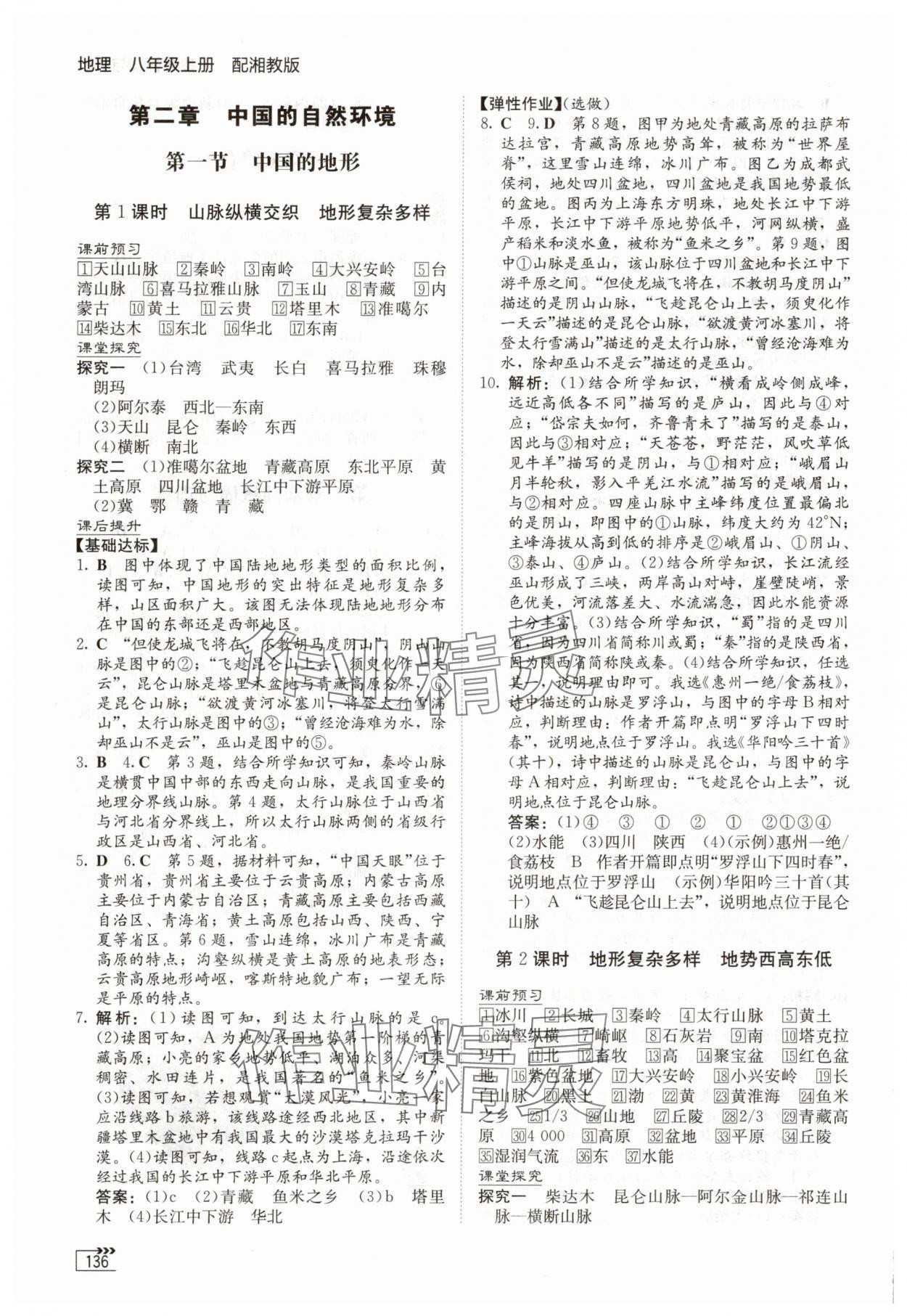 2025年同步練習冊湖南教育出版社八年級地理上冊湘教版&nbsp;第4頁