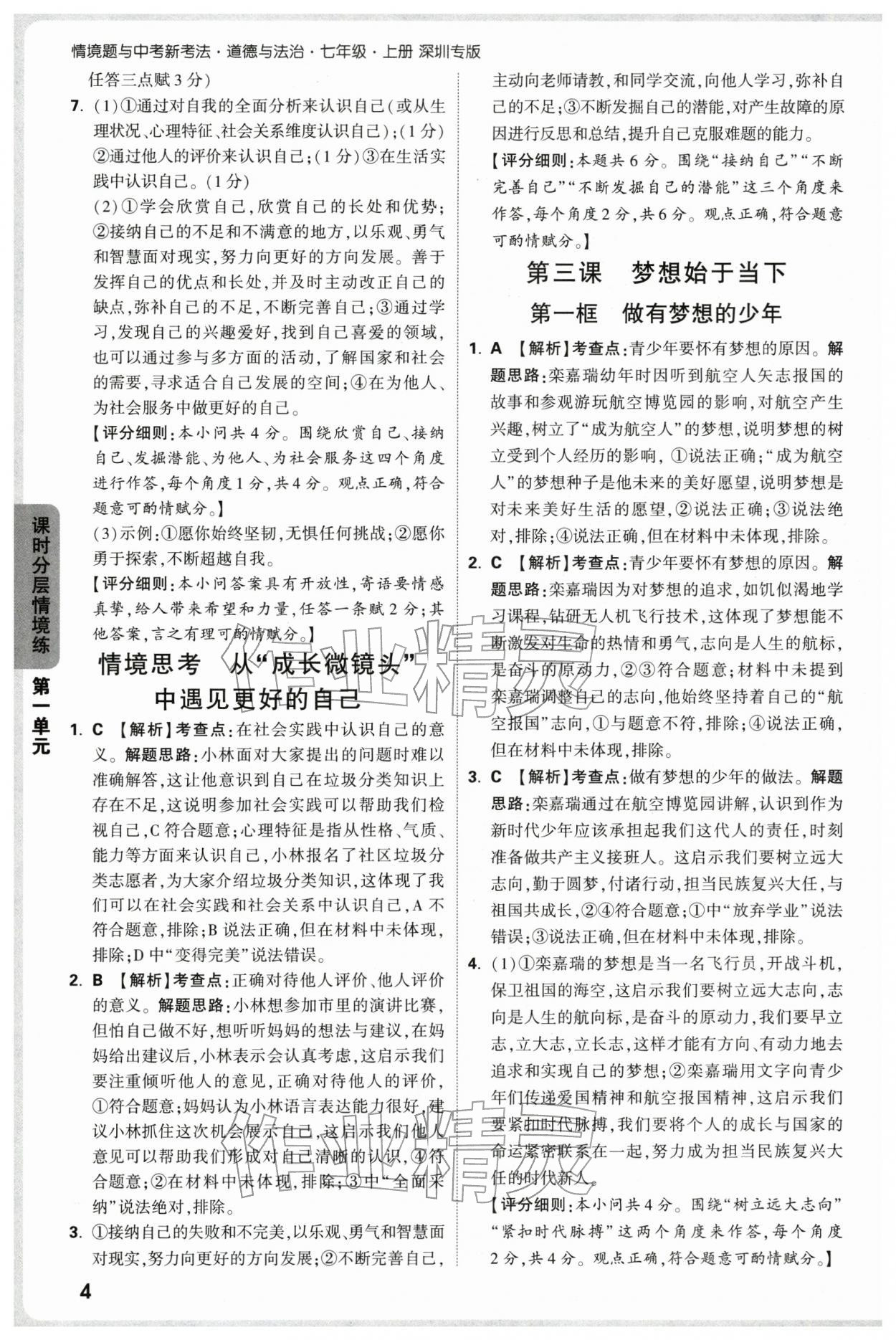 2025年万唯中考情境题七年级道德与法治上册人教版深圳专版&nbsp;参考答案第4页