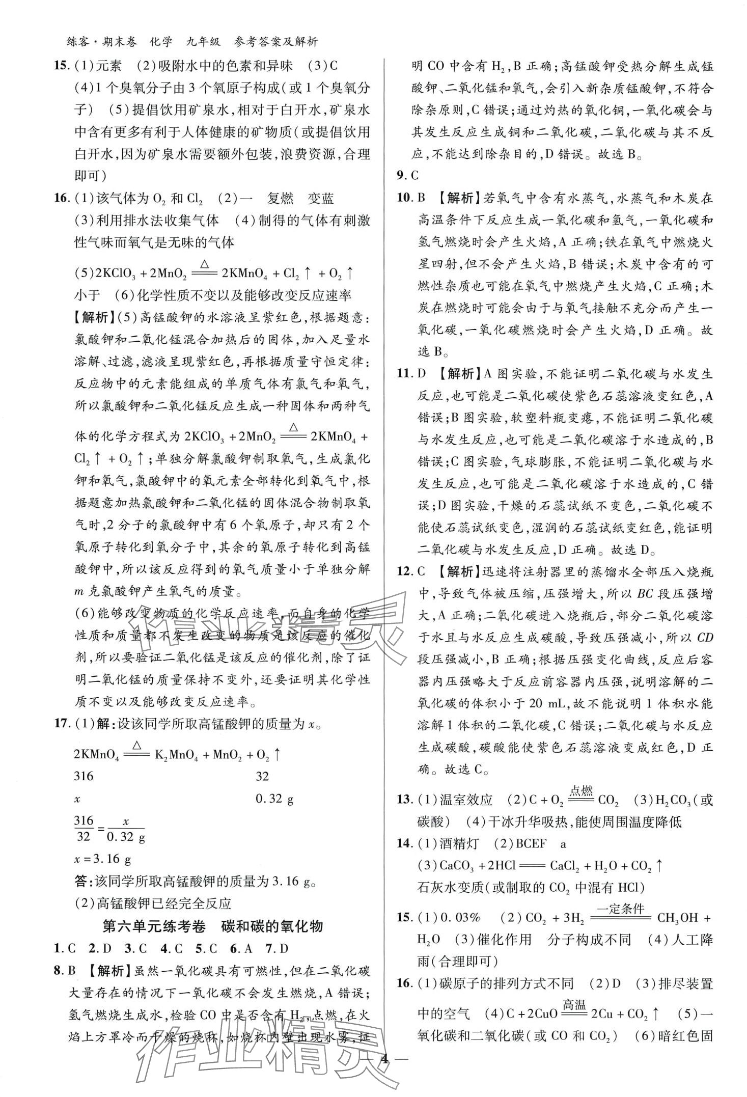 2024年練客單元期末大練考化學中考安徽專版 第4頁