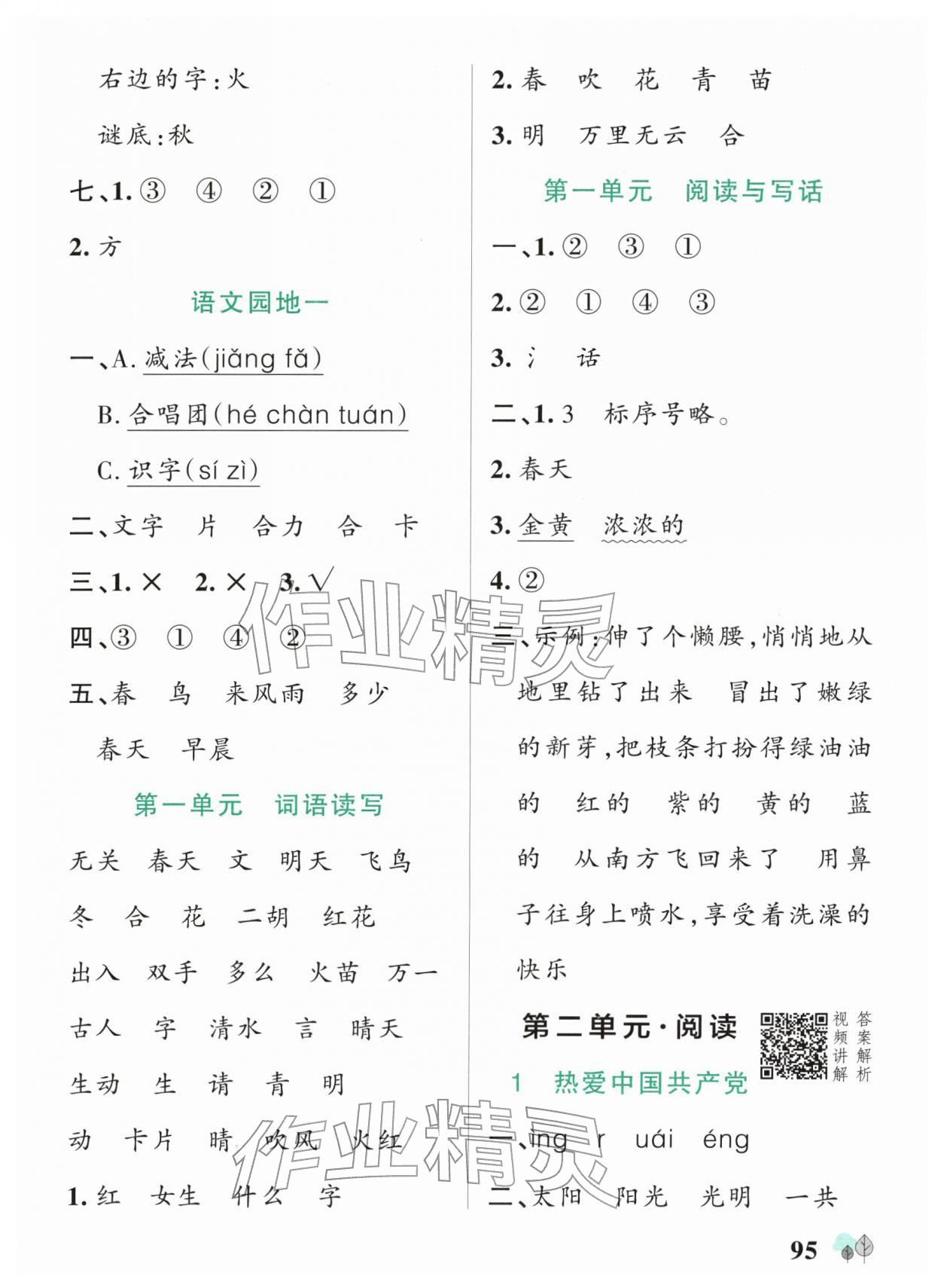 2026年绿卡提优特训一年级语文下册人教版江苏专版&nbsp;参考答案第3页