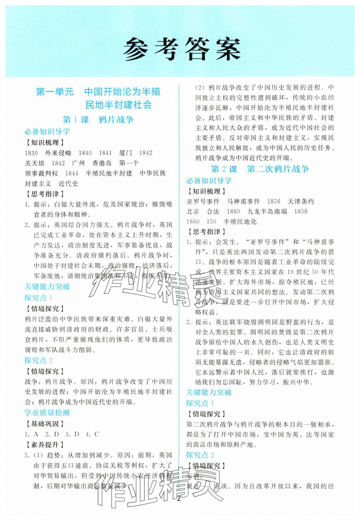 2025年同步轻松练习八年级历史上册人教版 参考答案第1页