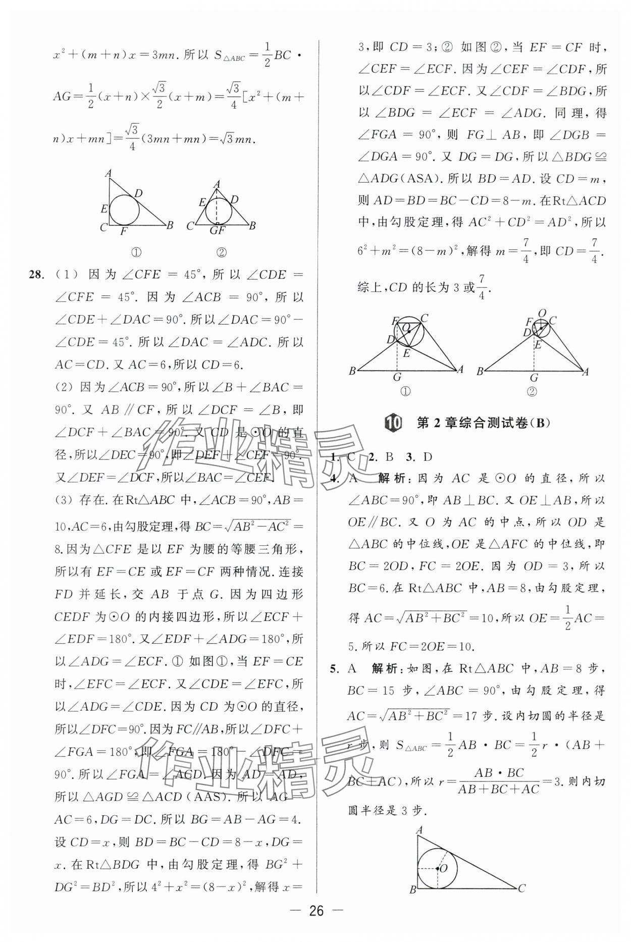 2024年亮点给力大试卷九年级数学上册苏科版 第26页