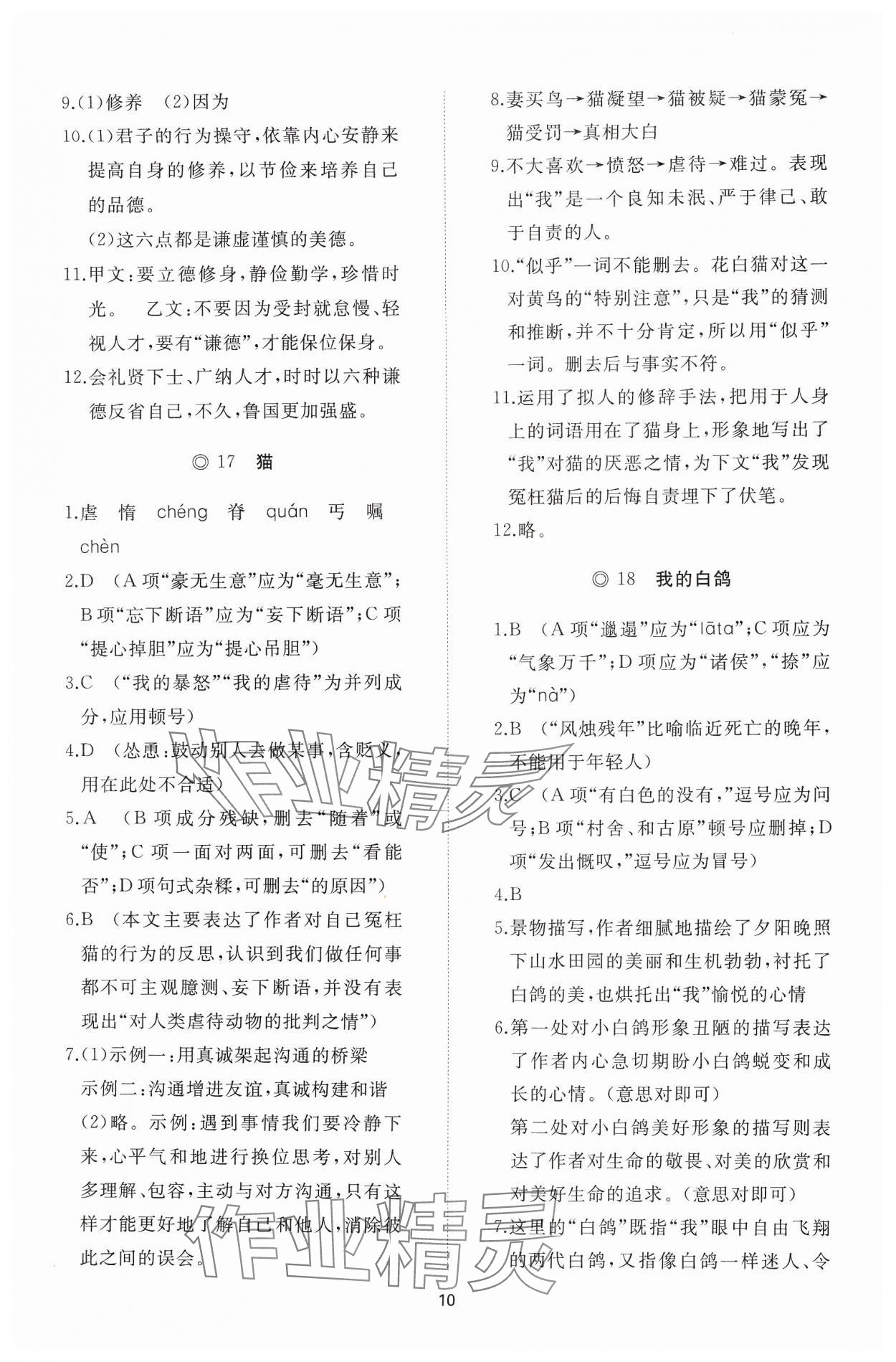 2024年同步练习册智慧作业七年级语文上册人教版 参考答案第10页