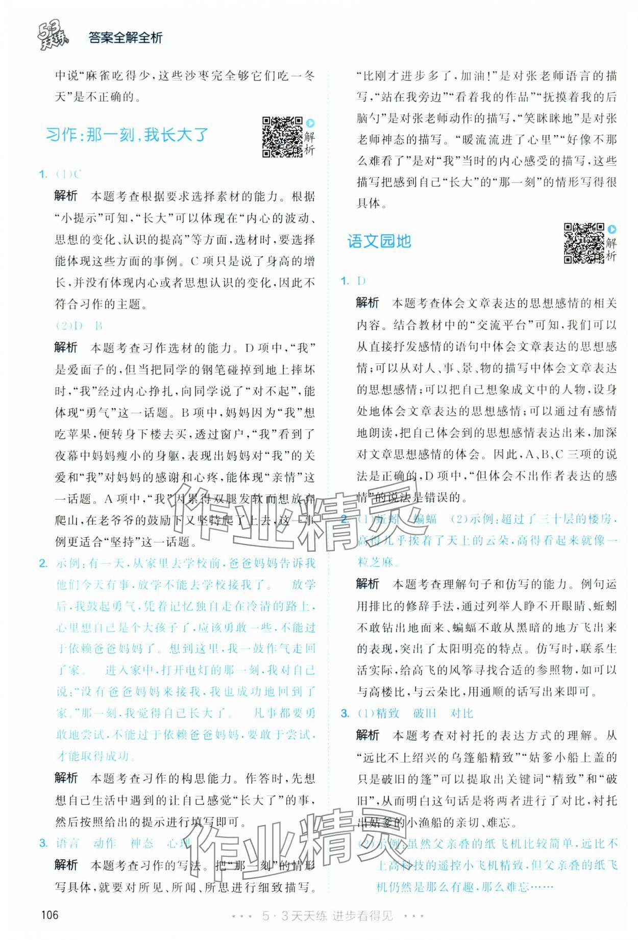 2025年53天天練五年級(jí)語文下冊(cè)人教版 第6頁