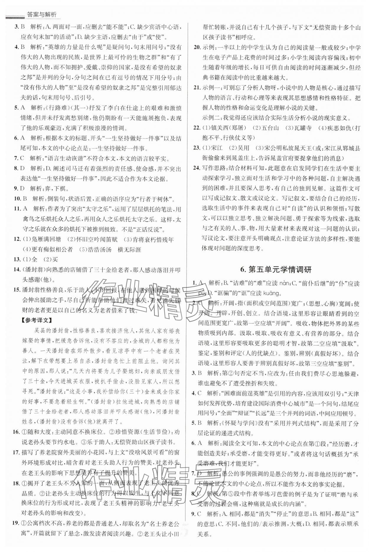 2025年真題圈九年級(jí)語(yǔ)文全一冊(cè)天津?qū)０?nbsp;參考答案第5頁(yè)