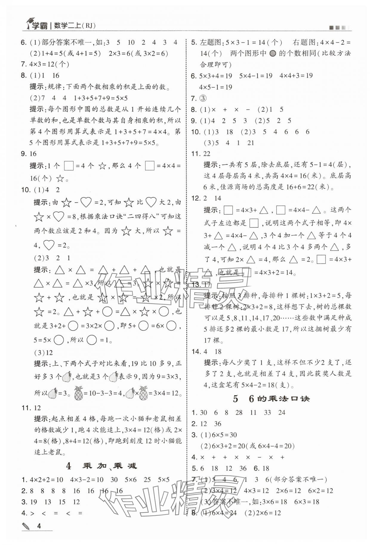 2025年学霸甘肃少年儿童出版社二年级数学上册人教版 第4页