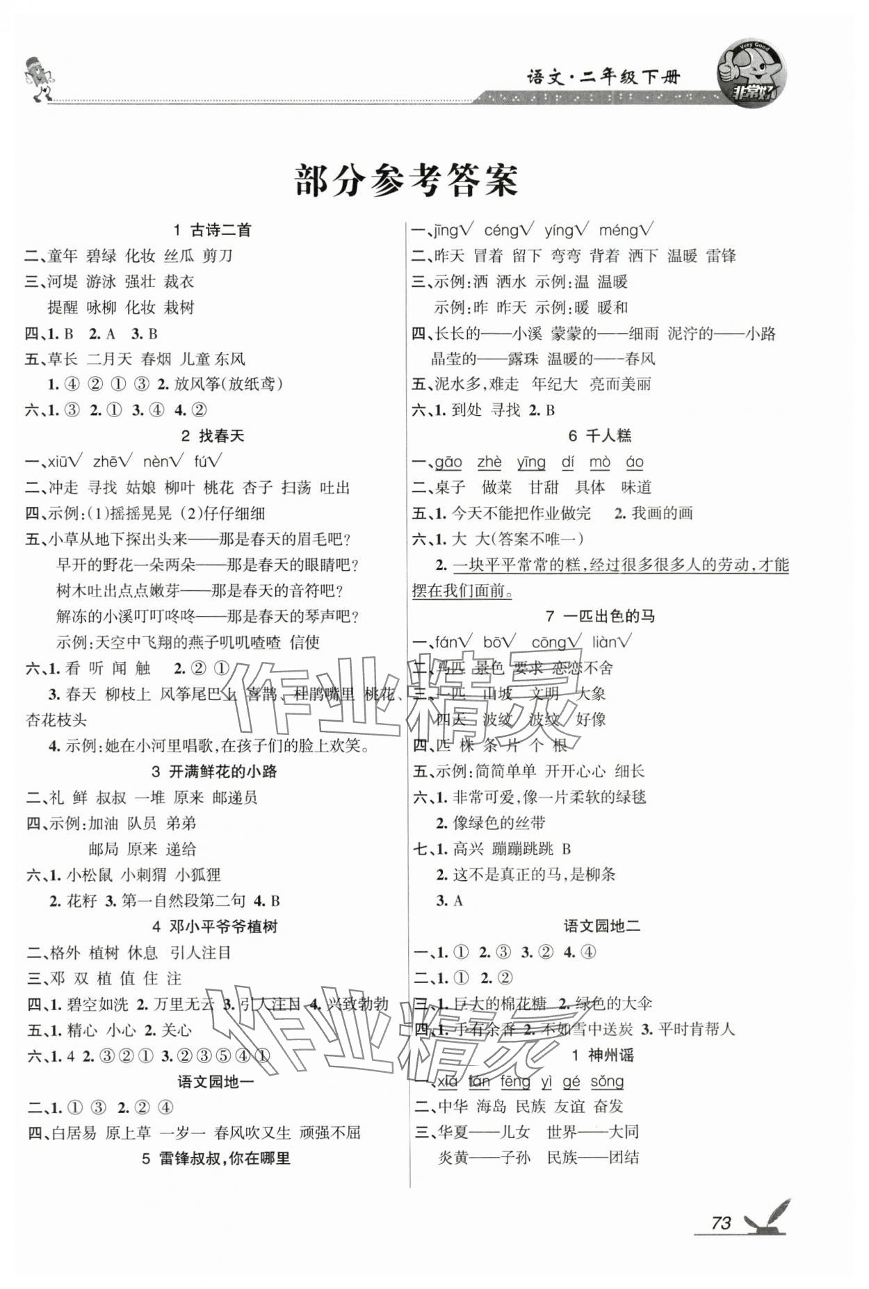 2025年全新鞏固練習二年級語文下冊人教版 參考答案第1頁