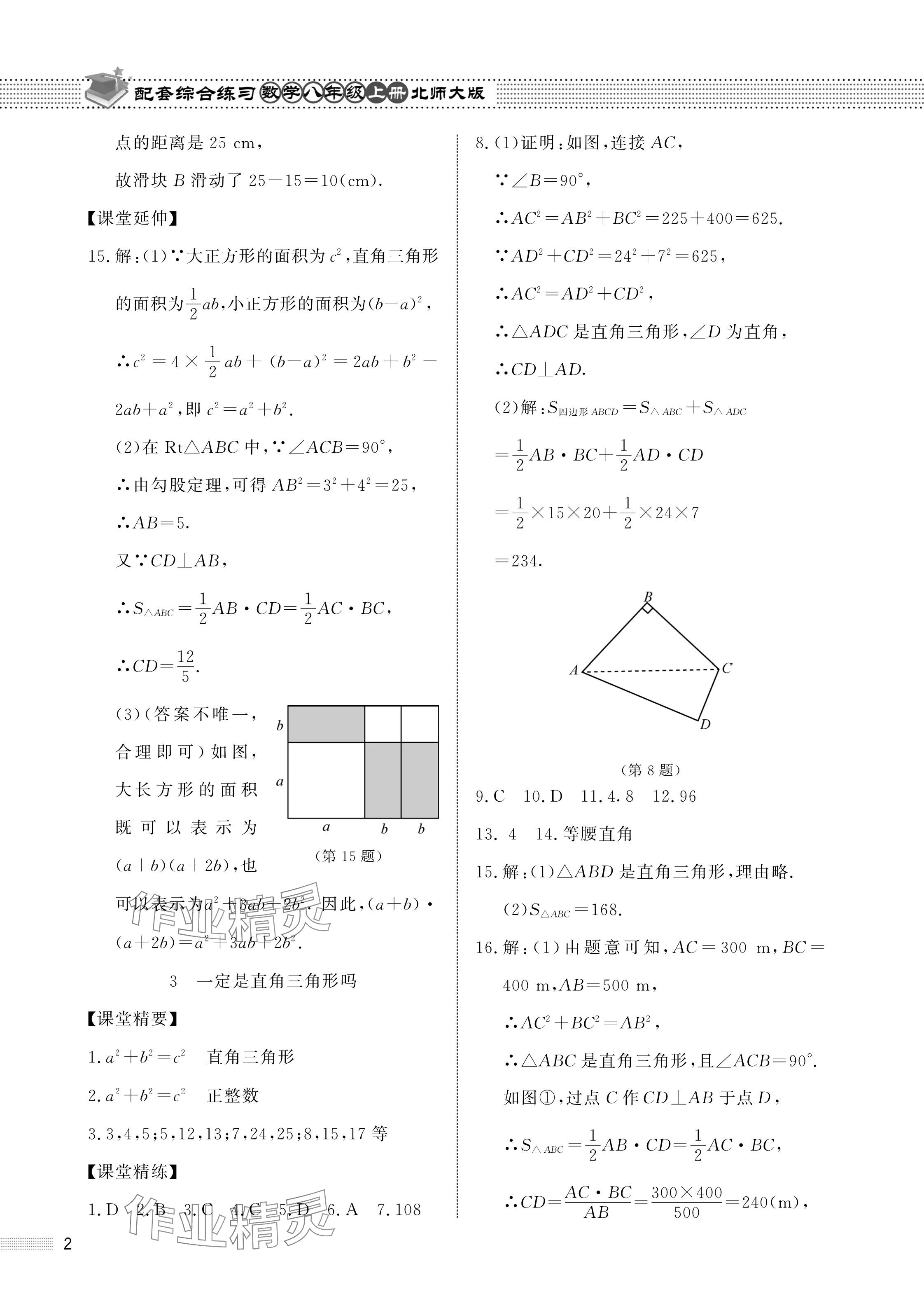 2024年配套综合练习甘肃八年级数学上册北师大版 参考答案第2页