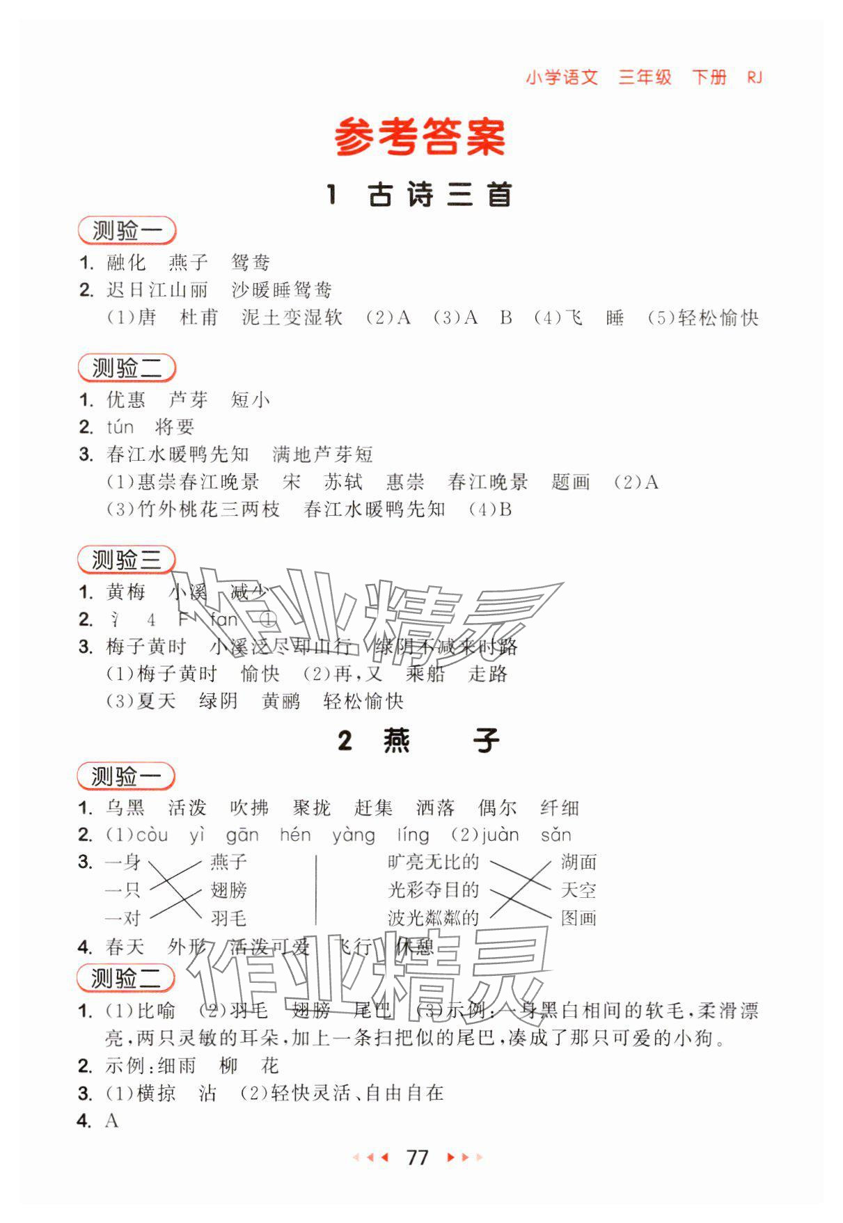 2025年53随堂测三年级语文下册人教版 第1页
