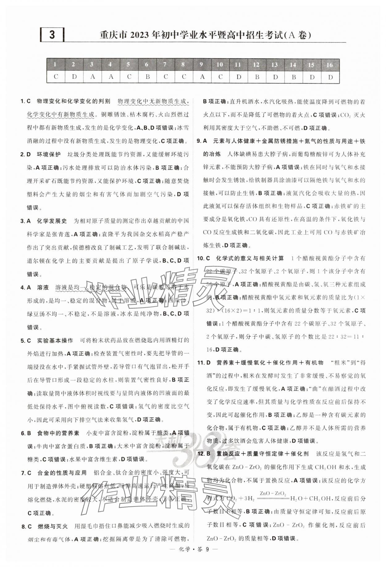 2024年天利38套新課標(biāo)全國(guó)中考試題精選化學(xué) 參考答案第9頁(yè)