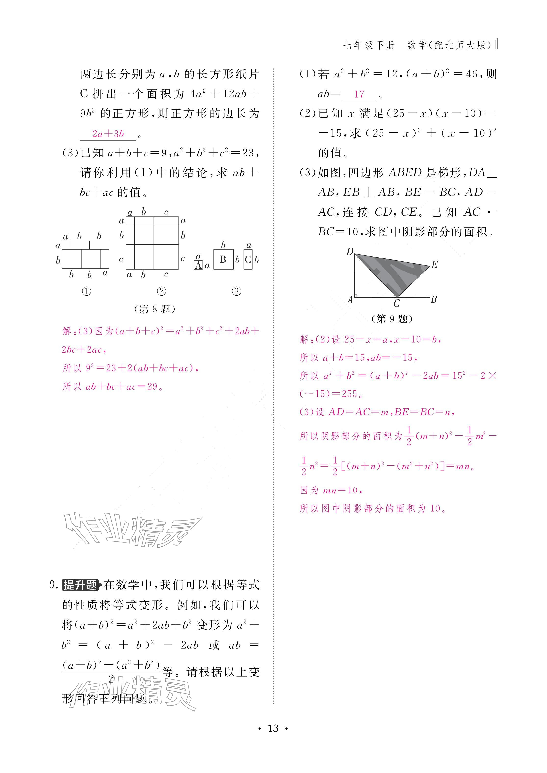 2026年作业本江西教育出版社七年级数学下册北师大版&nbsp;参考答案第13页