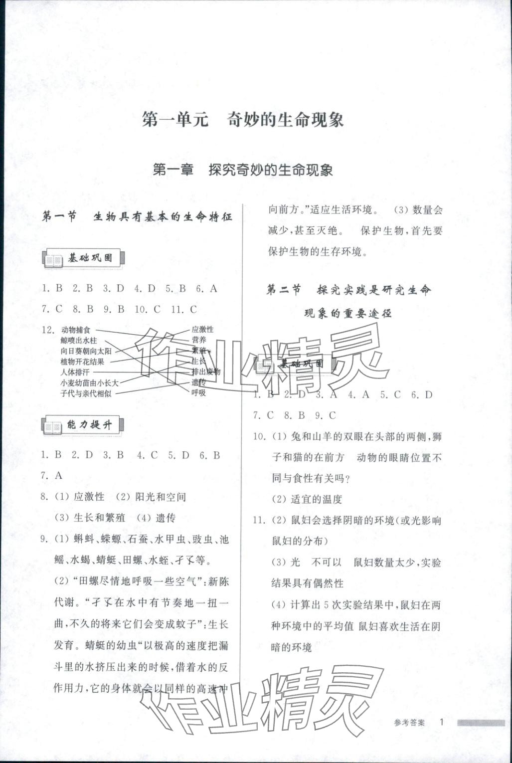 2025年导学与检测七年级生物上册济南版 第1页
