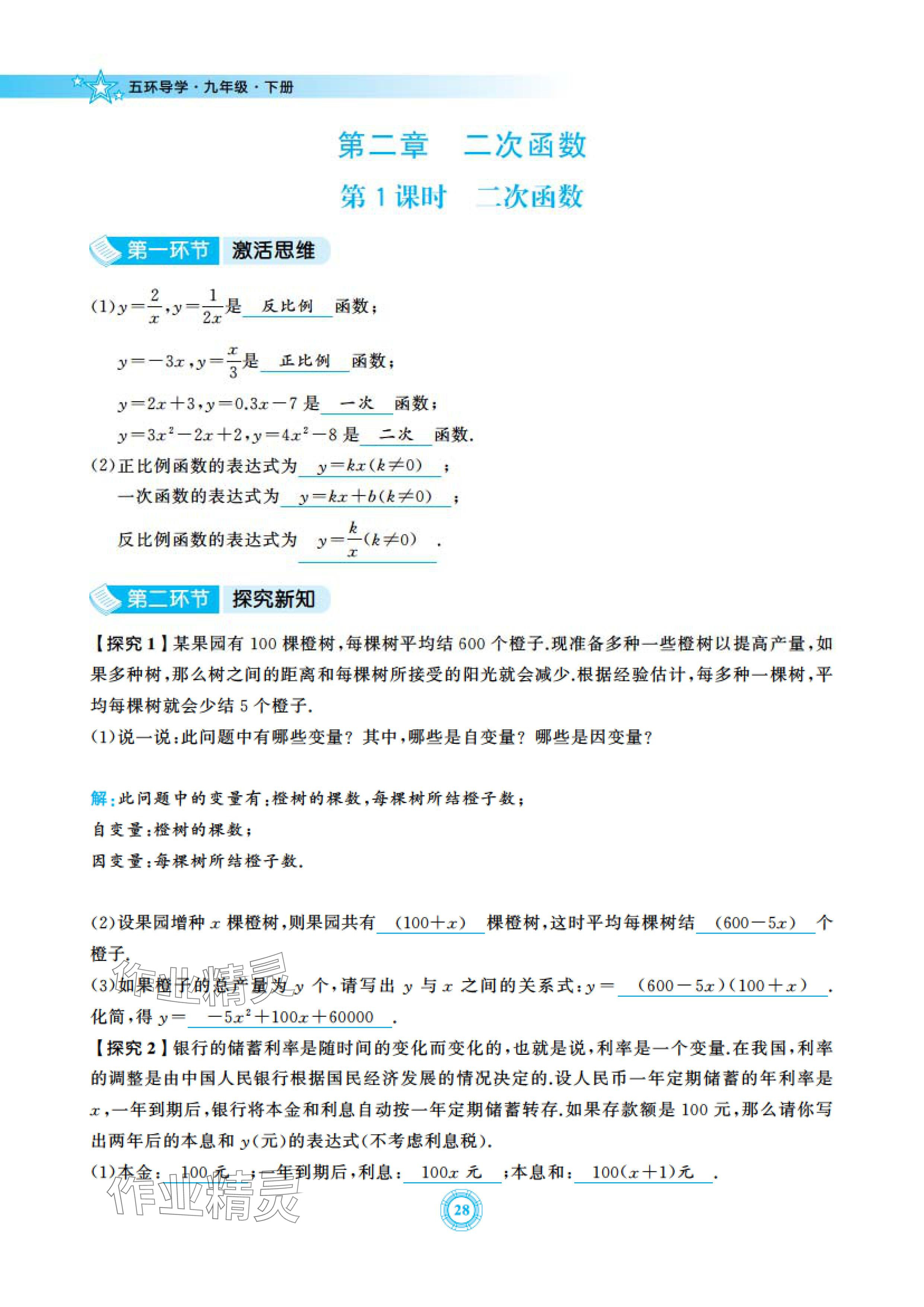 2024年五環(huán)導(dǎo)學(xué)九年級數(shù)學(xué)下冊北師大版 參考答案第28頁