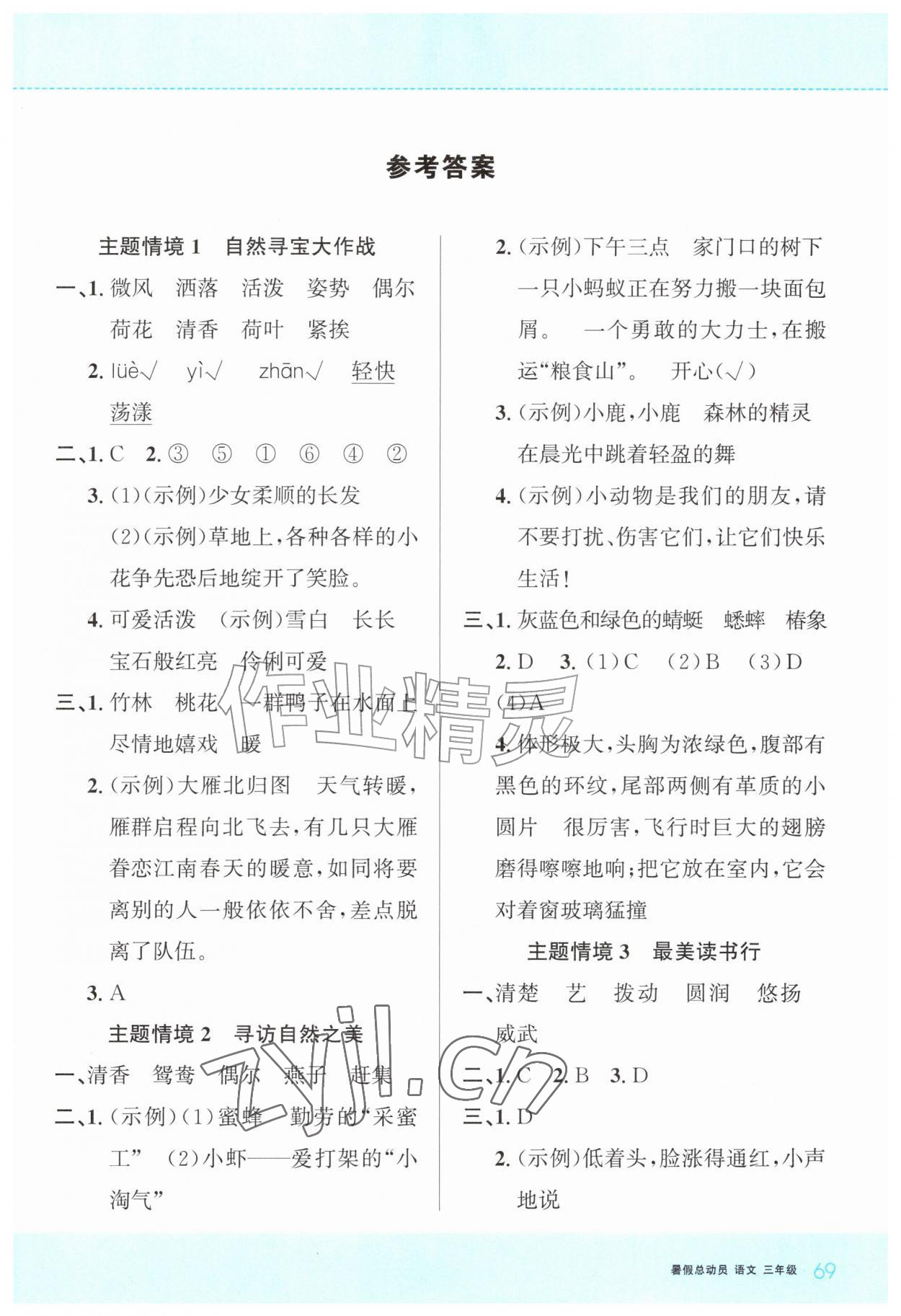 2026年暑假总动员贵州人民出版社有限公司三年级语文人教版&nbsp;第1页