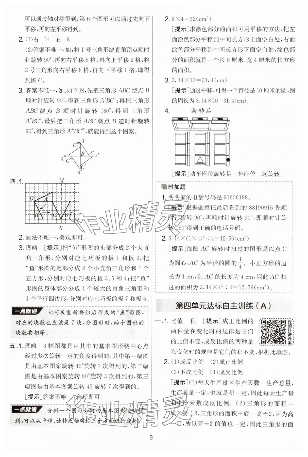 2025年實(shí)驗(yàn)班提優(yōu)大考卷六年級(jí)數(shù)學(xué)下冊(cè)北師大版 參考答案第9頁